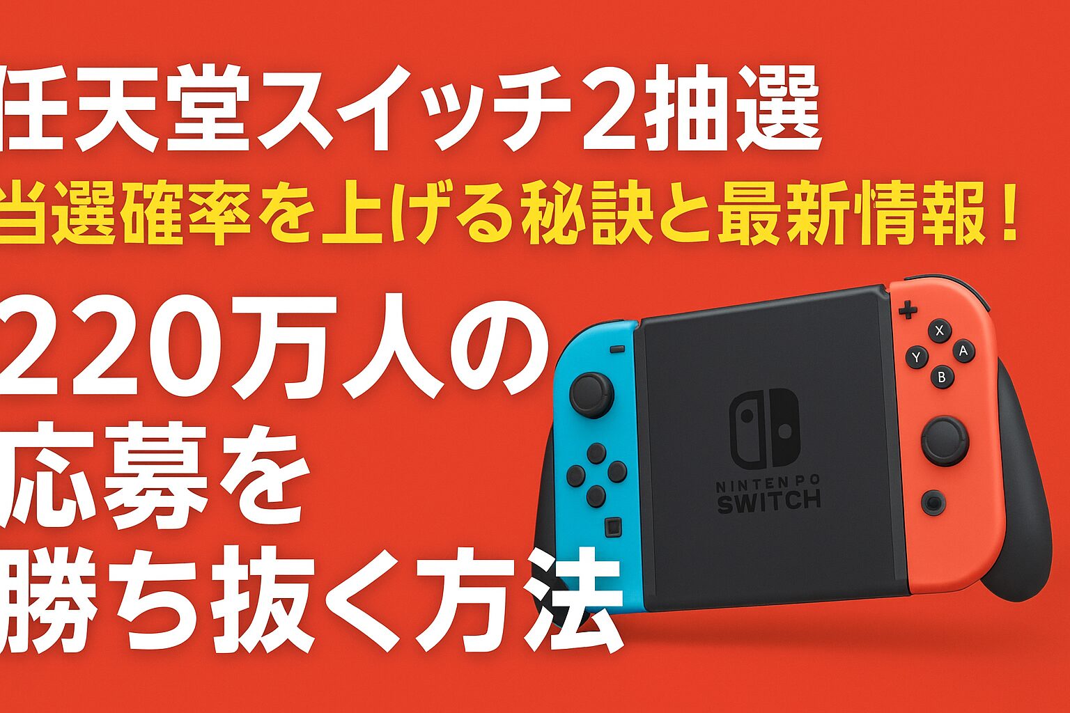 スイッチ2の抽選状況について