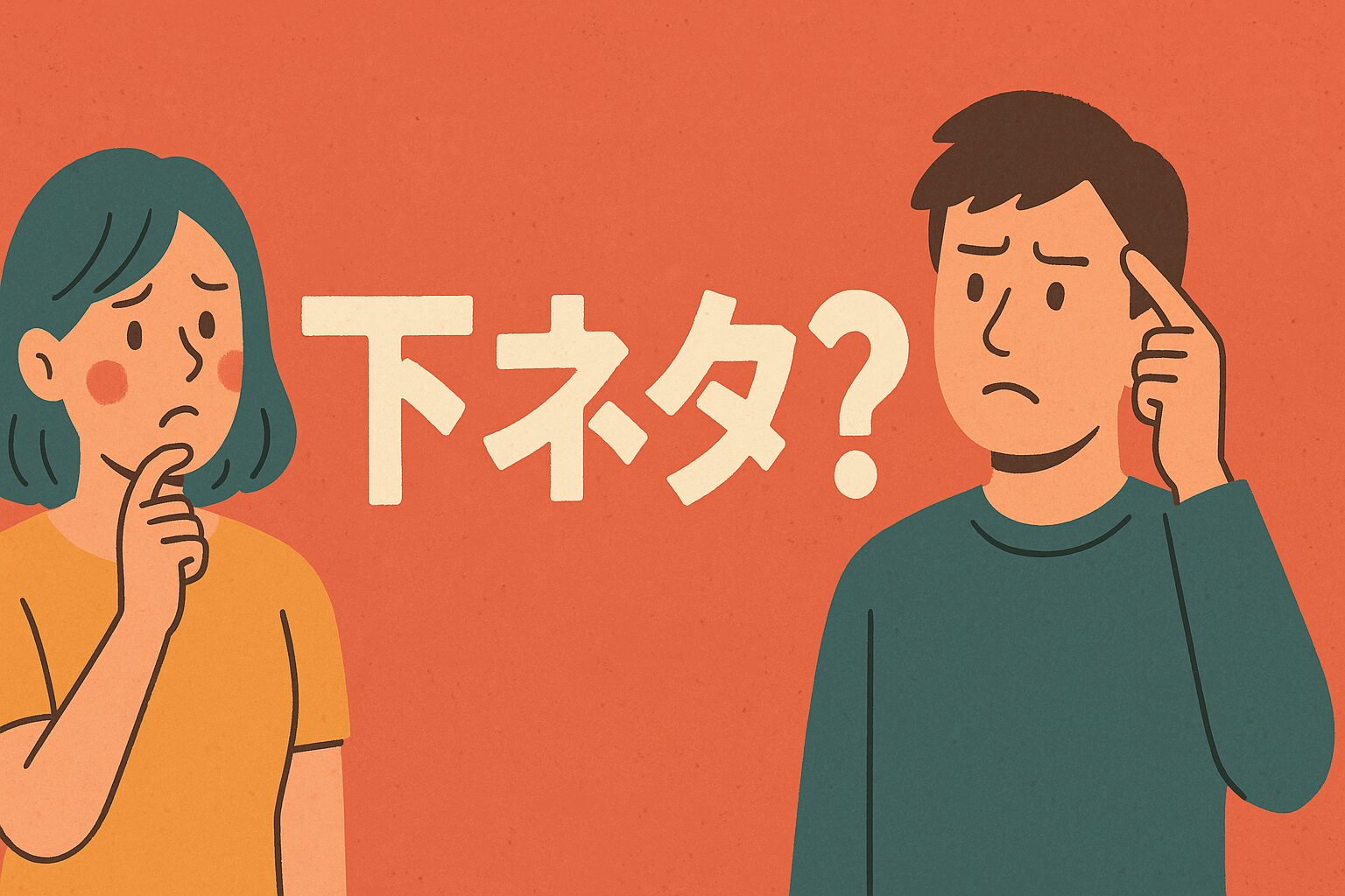 下ネタじゃないのに下ネタに聞こえる言葉たち