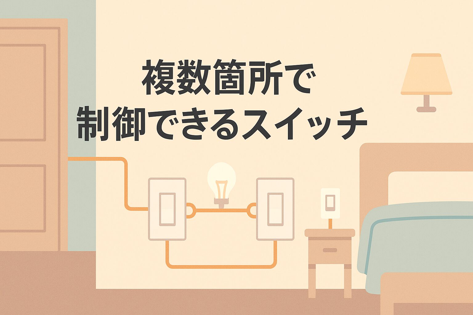 複数個所で制御できるスイッチの仕組みが気になったんだ