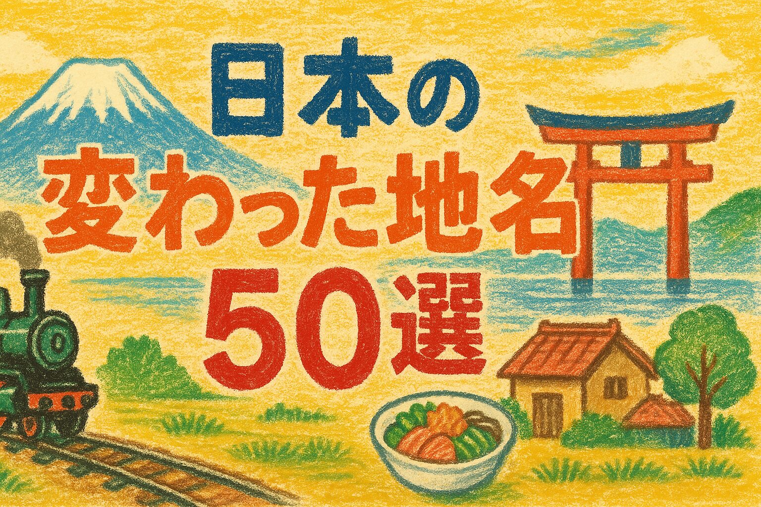 日本の変わった地名50選