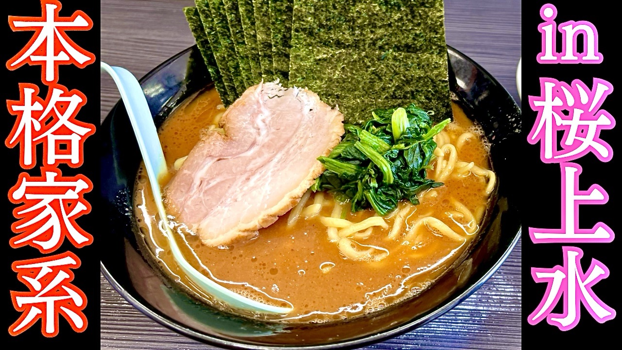 桜道家さん