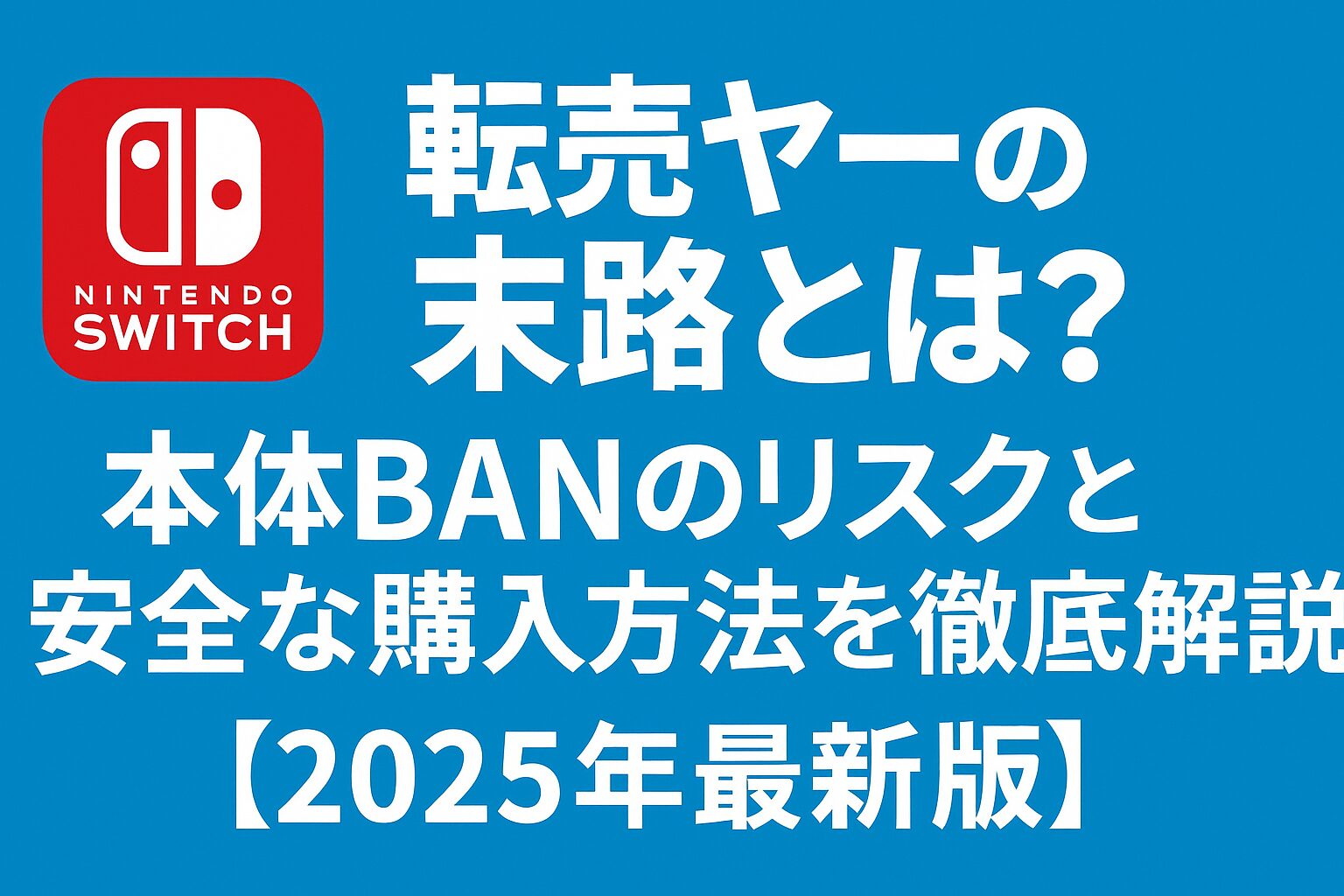 Nintendo Switch 2転売ヤーの末路とは?本体BANのリスクと安全な購入方法を徹底解説【2025年最新版】 | キニッター