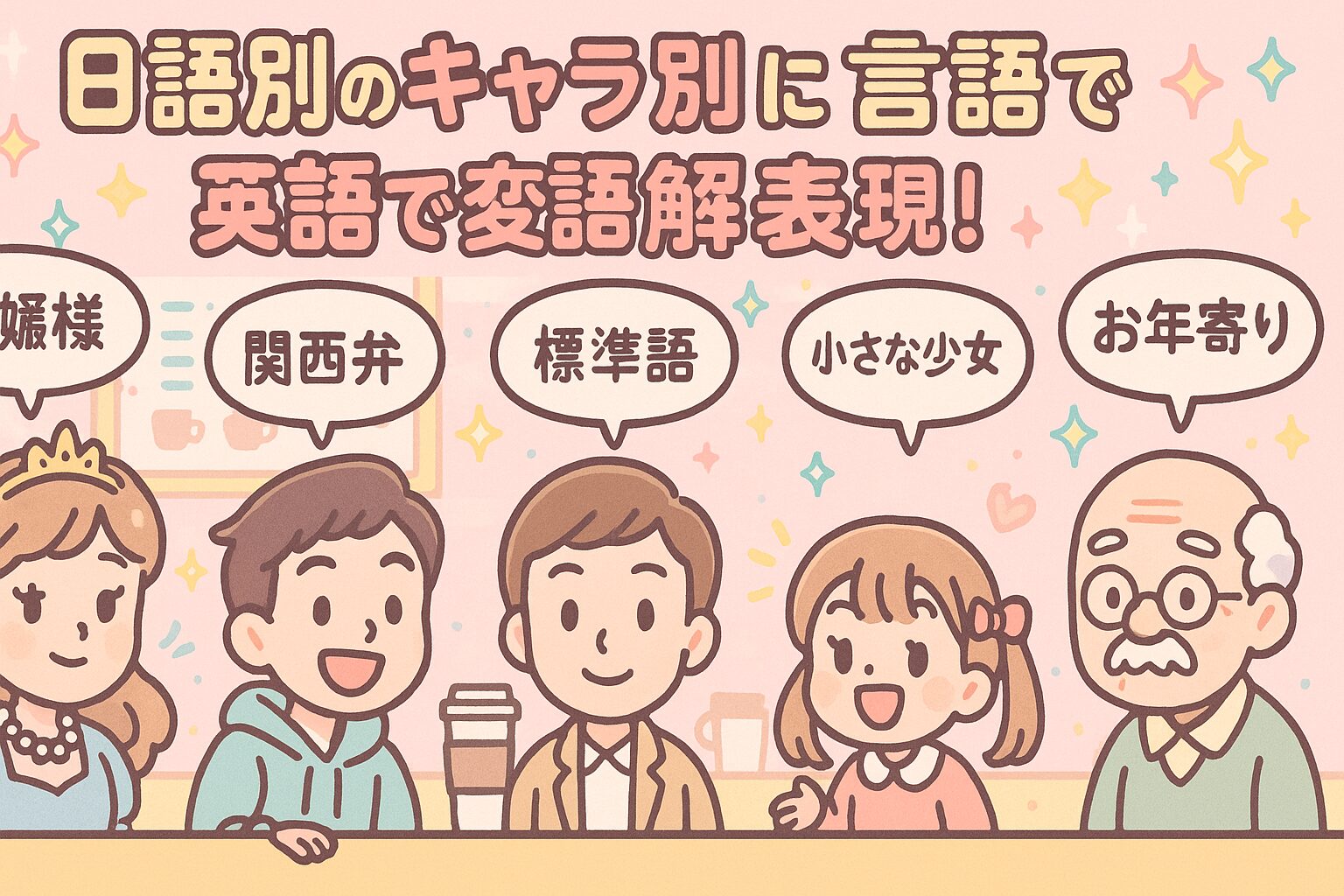 キャラによる口調の違い