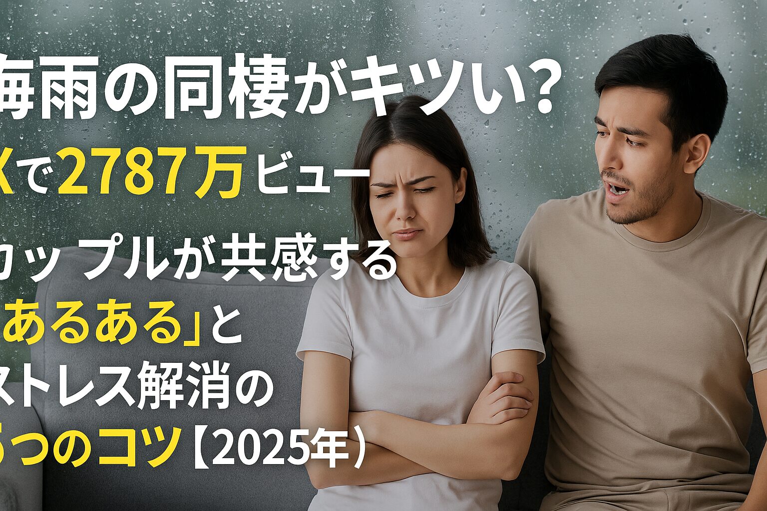 梅雨の同棲あるある