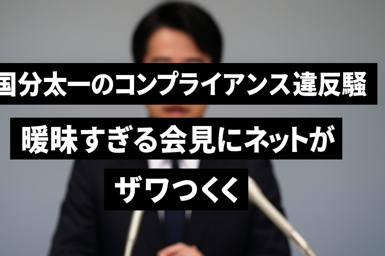 コンプライアンス違反の内容とは！？