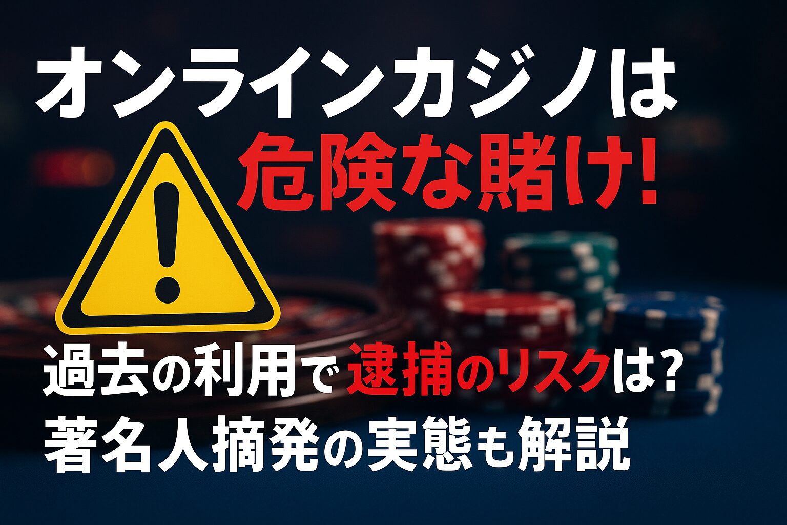 オンラインカジノは違法？