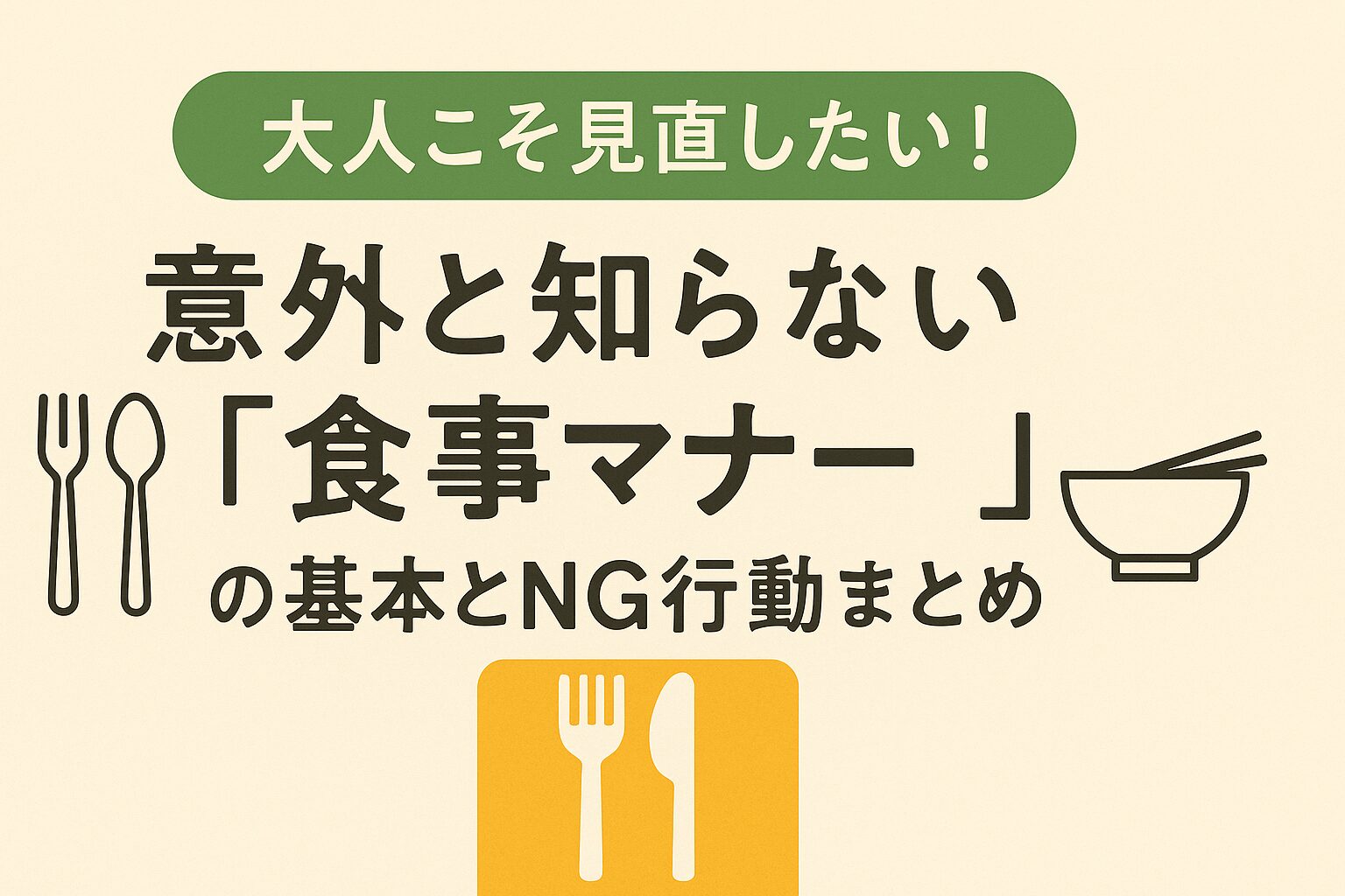 意外と知らない食事マナー