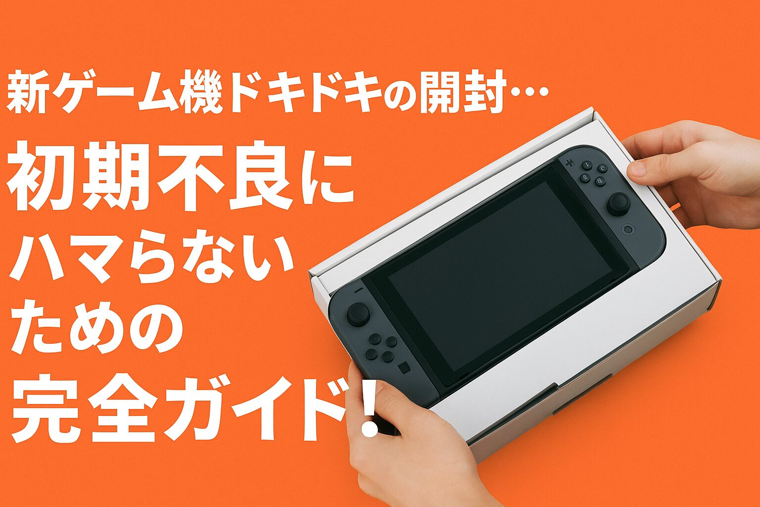 初期不良には気を付けよう