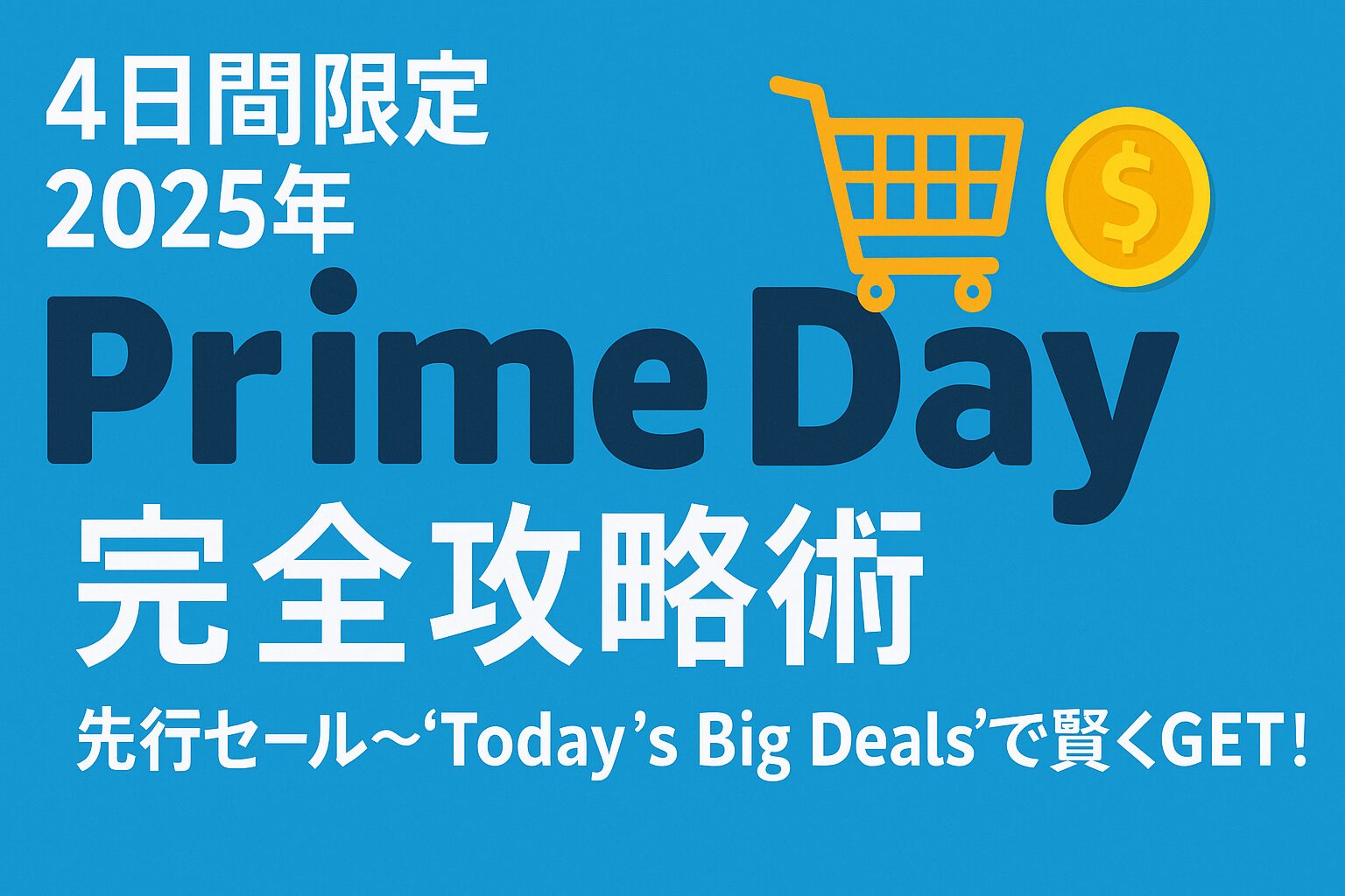 Prime Day攻略