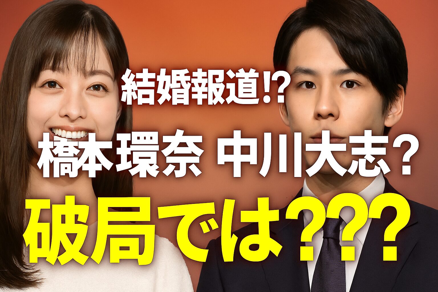 橋本環奈さん結婚!?!?