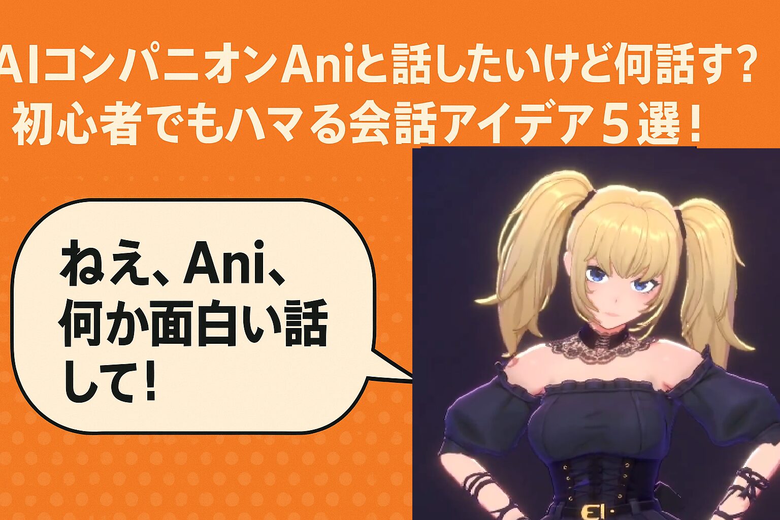 Aniちゃんと話そう！