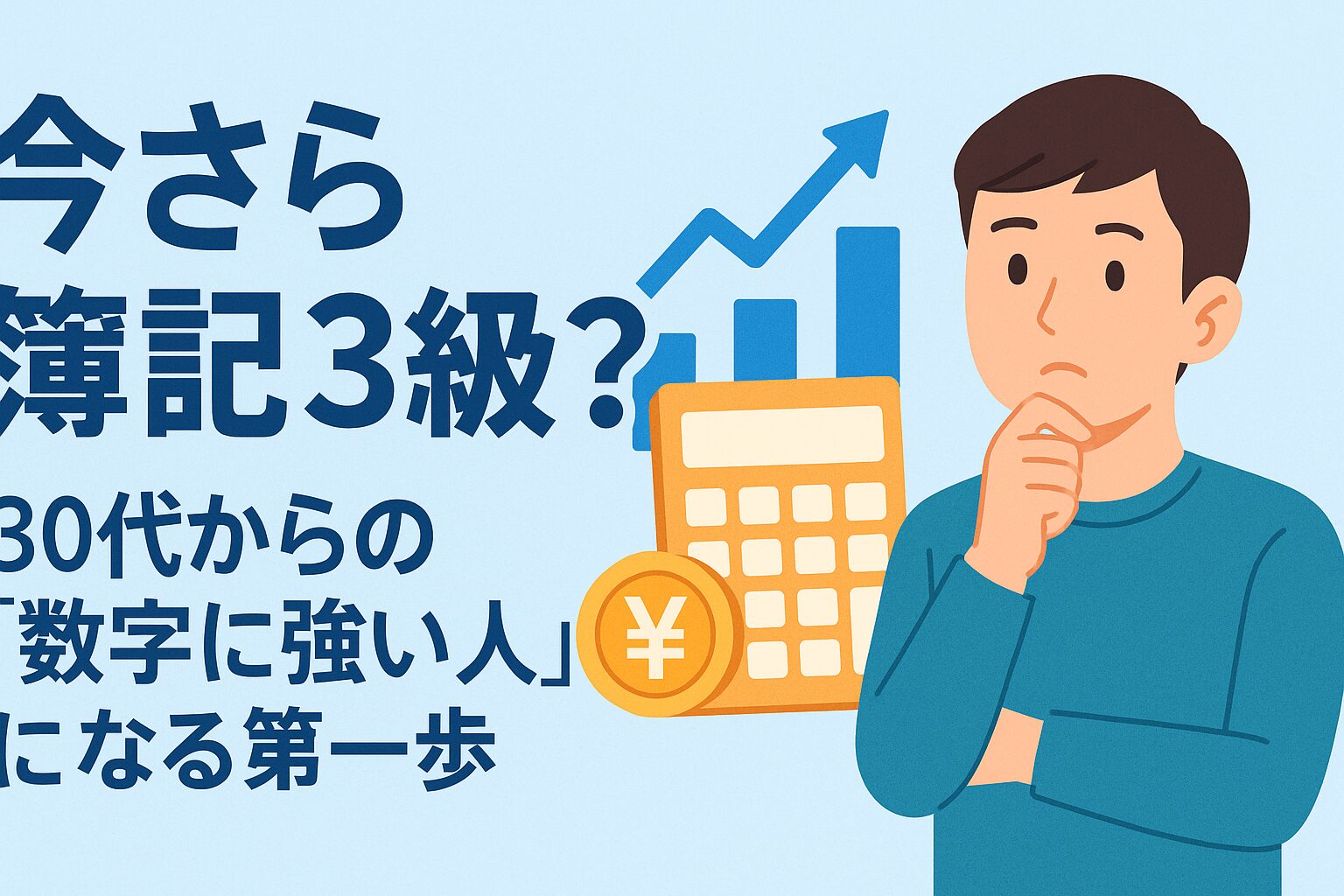 簿記3級のススメ