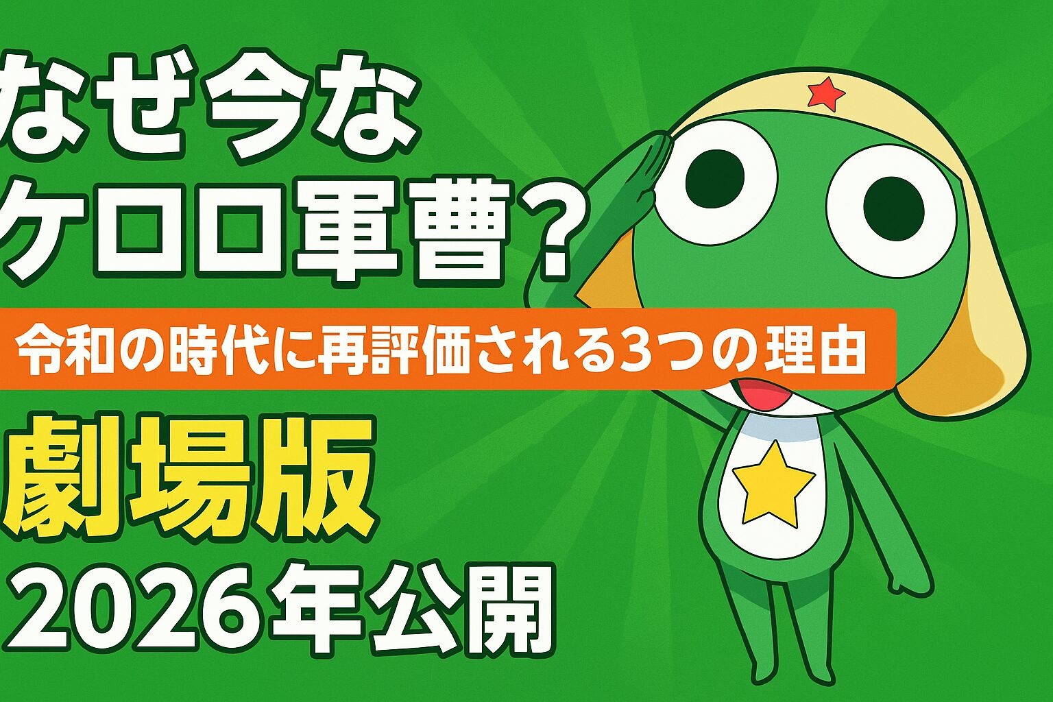ケロロ！！！