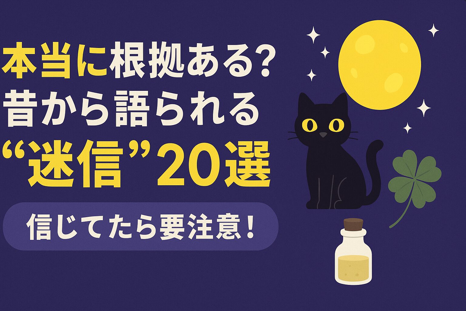 まだ信じてる？その迷信