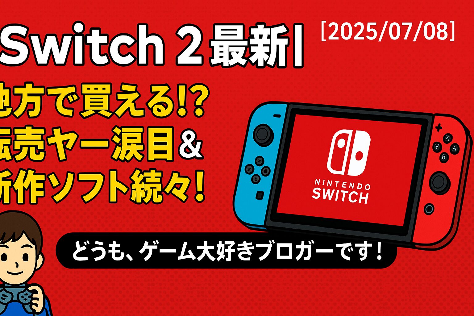 スイッチ2最新情報まとめ