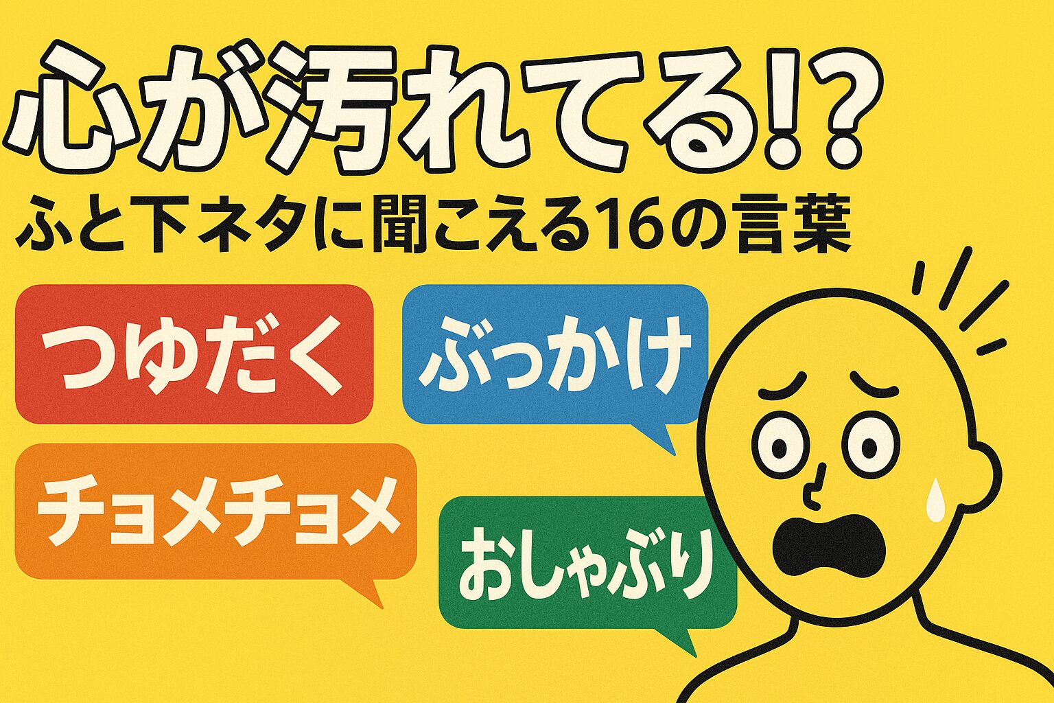汚い大人になっちまった・・・