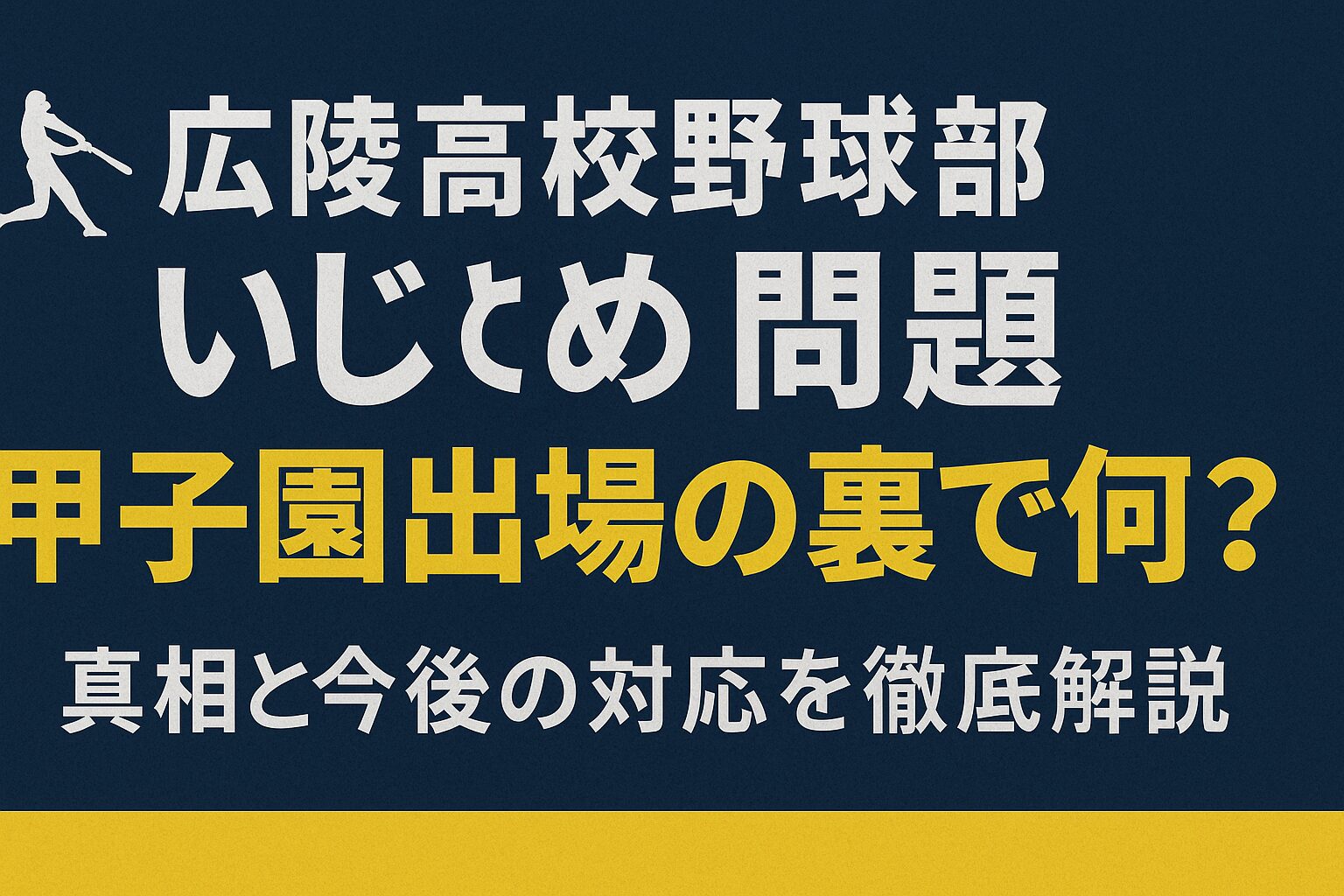 野球ってやっぱ闇深い・・・