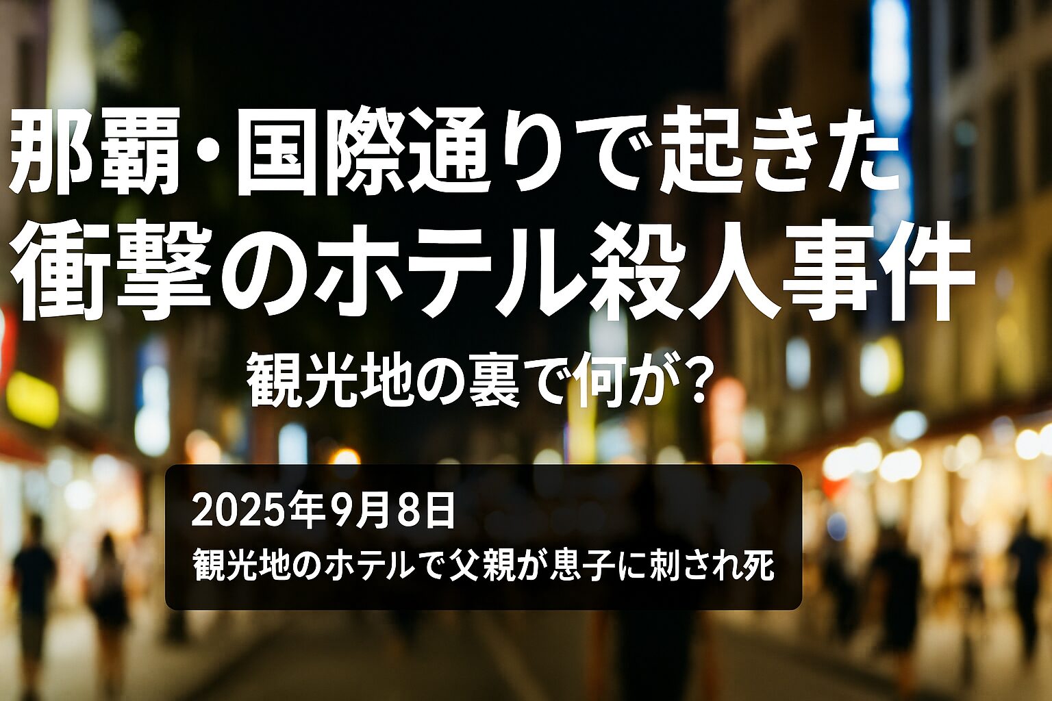 那覇国際通りホテル殺人事件2025:詳細と観光への影響を徹底解説 | キニッター