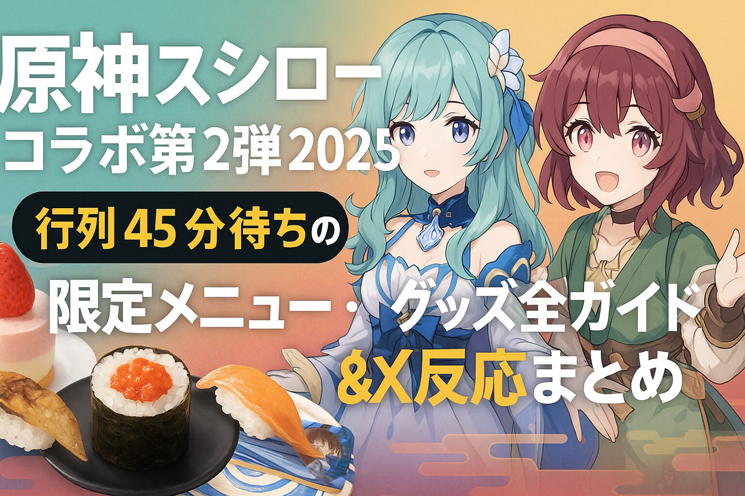 原神コラボ