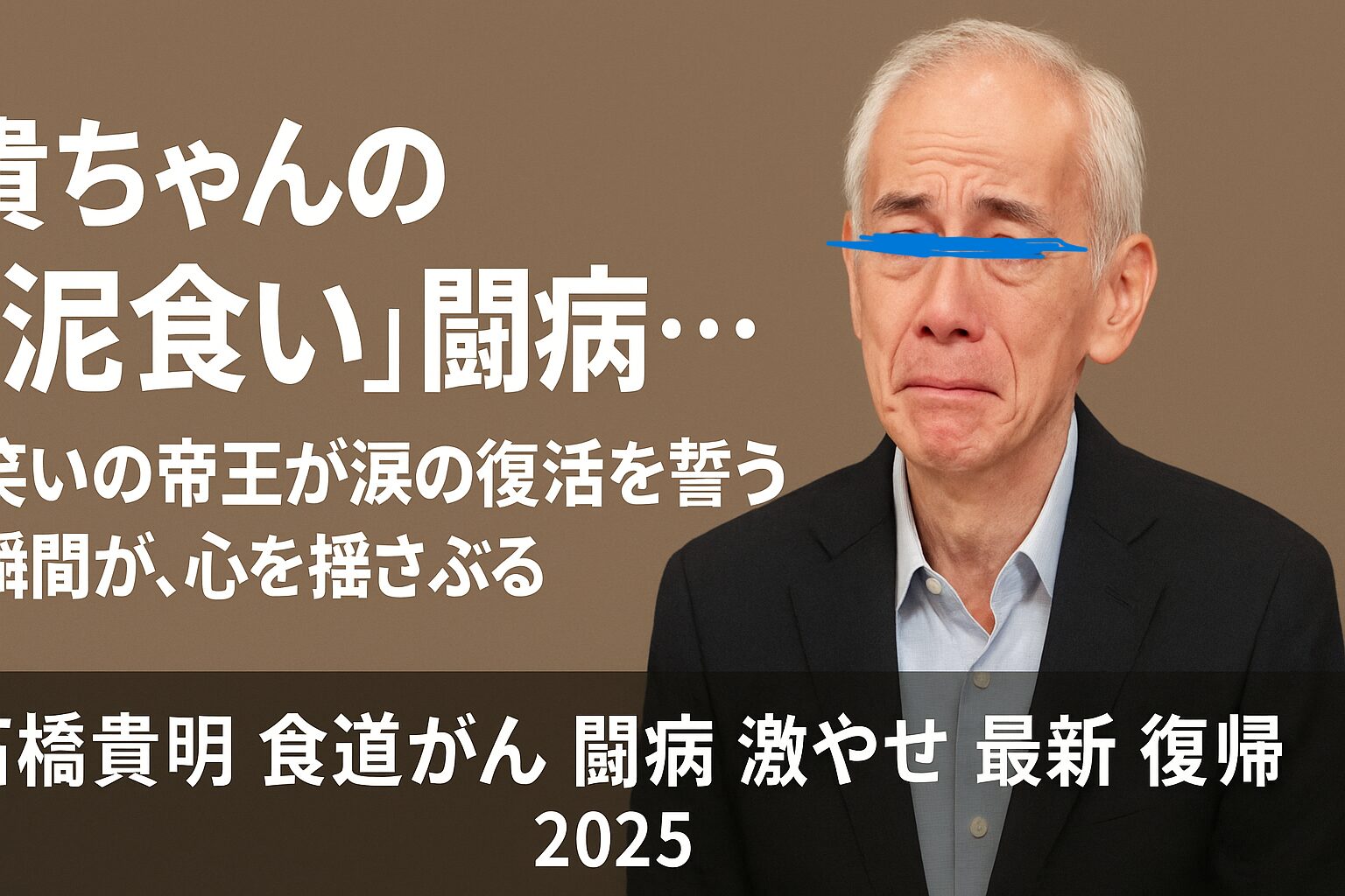 石橋貴明さんの現在