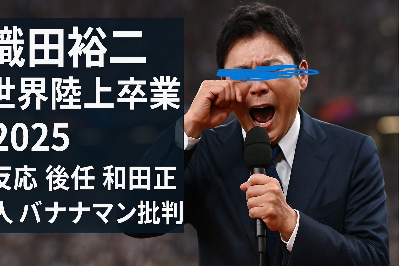 世界陸上、織田裕二引退