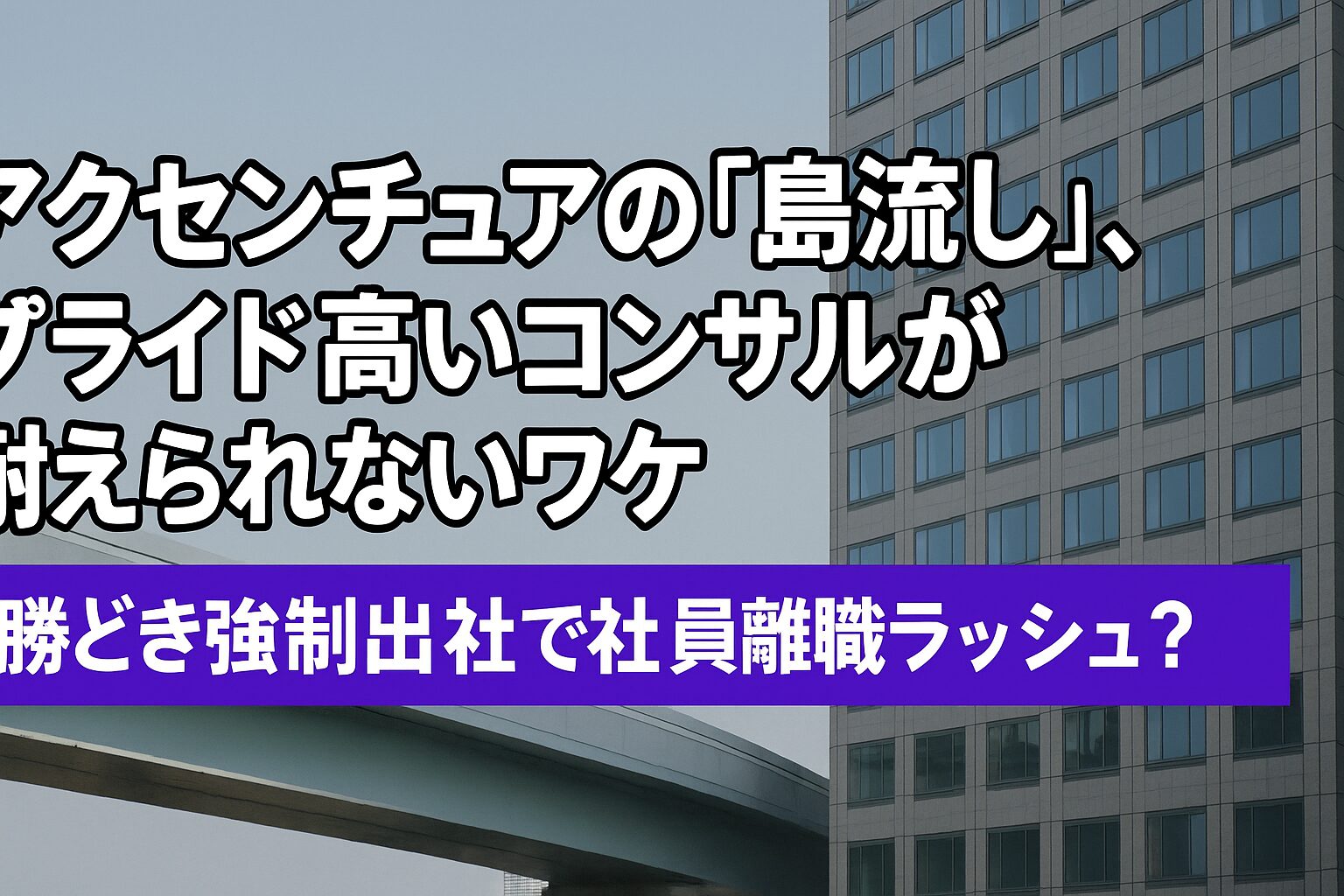 島流しアクセンチュア