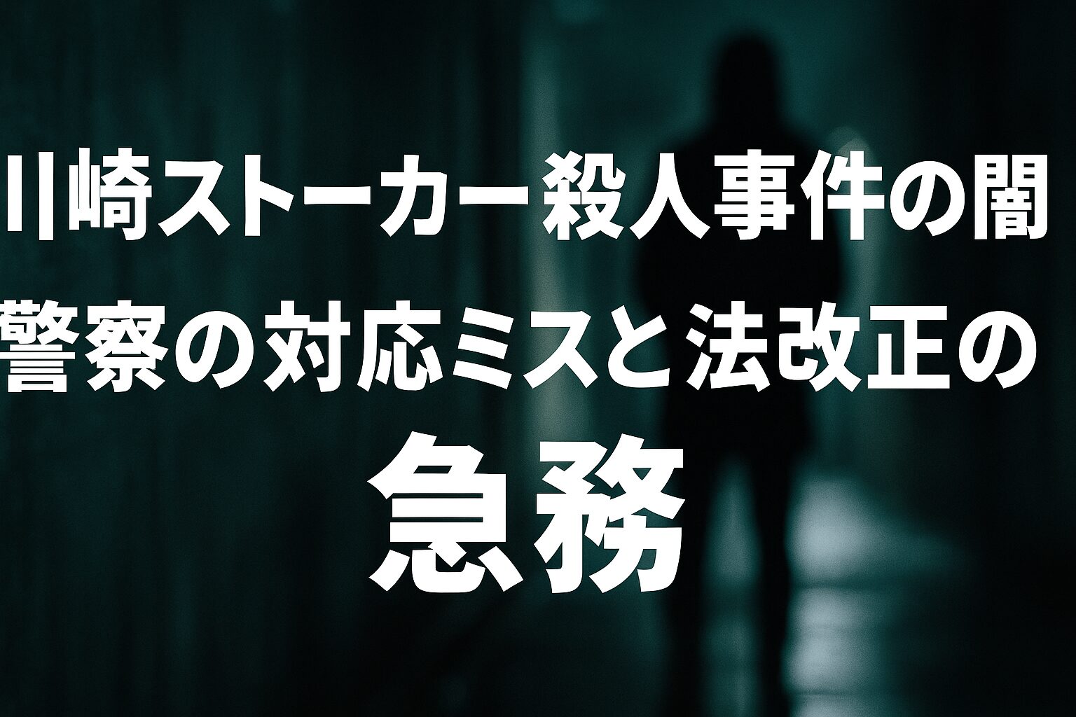 川崎ストーカー殺人事件の闇：警察の対応ミスと法改正の急務