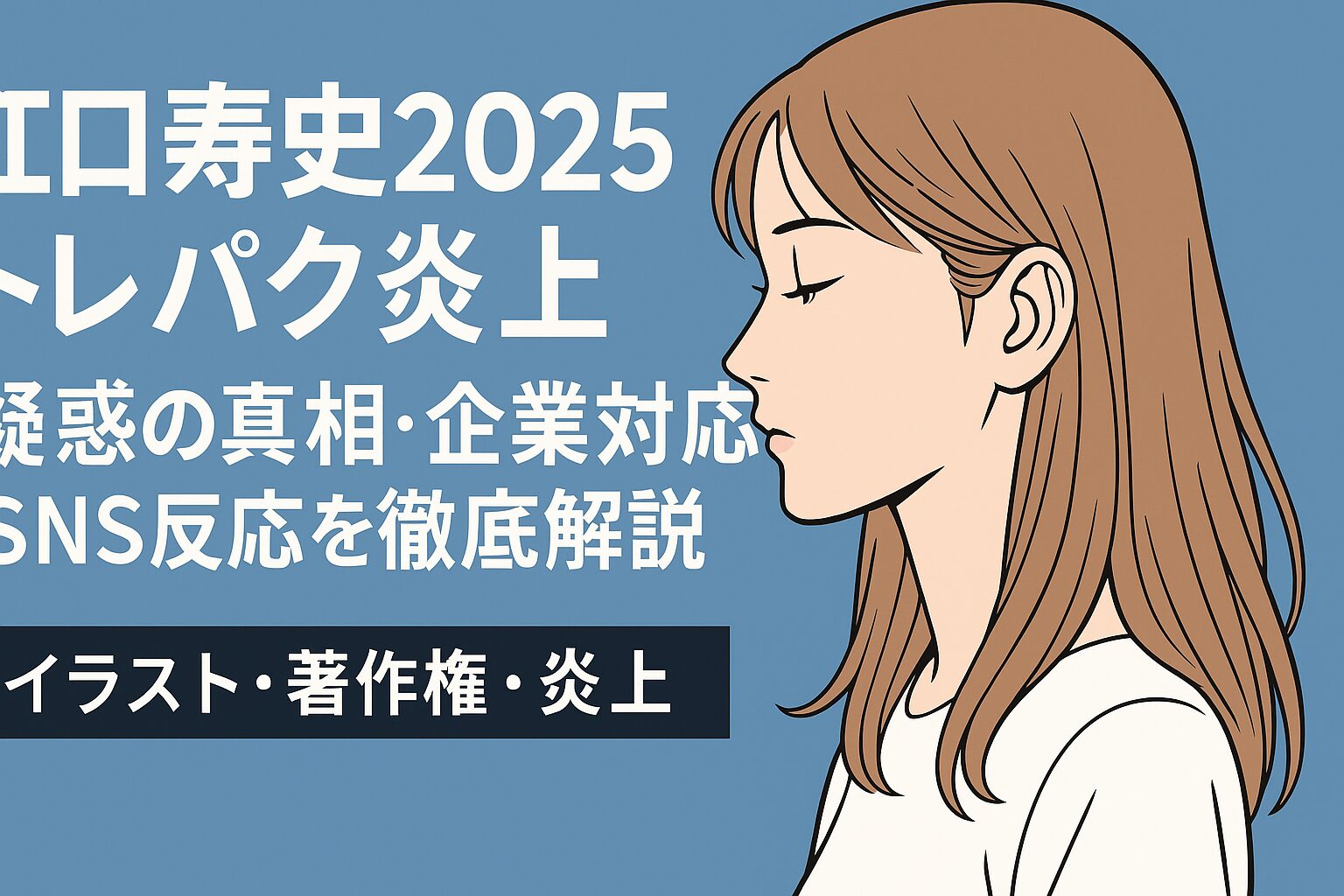 江口寿史炎上トレパクについて