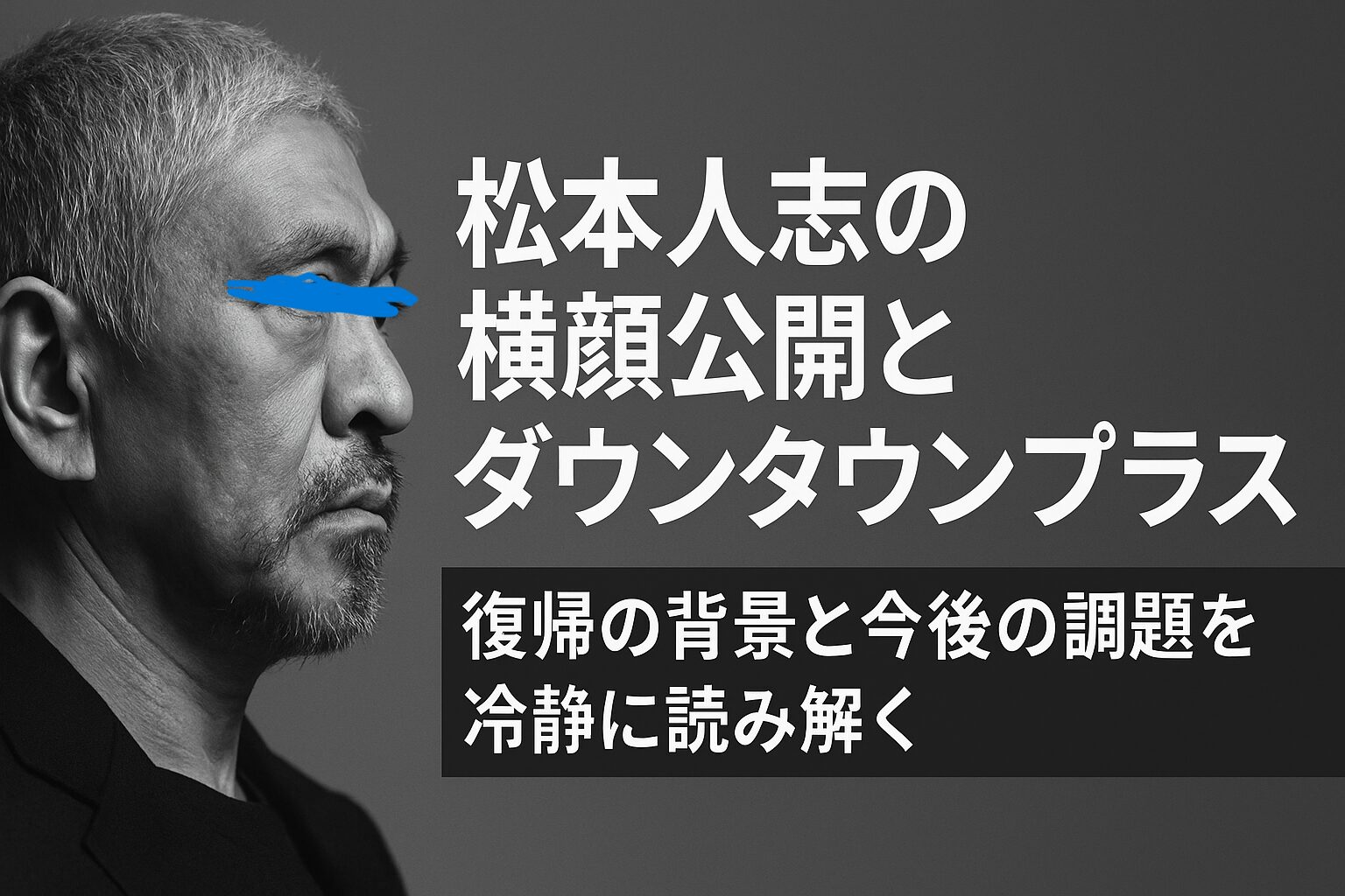 松本人志復帰ダウンタウンプラスとは！？