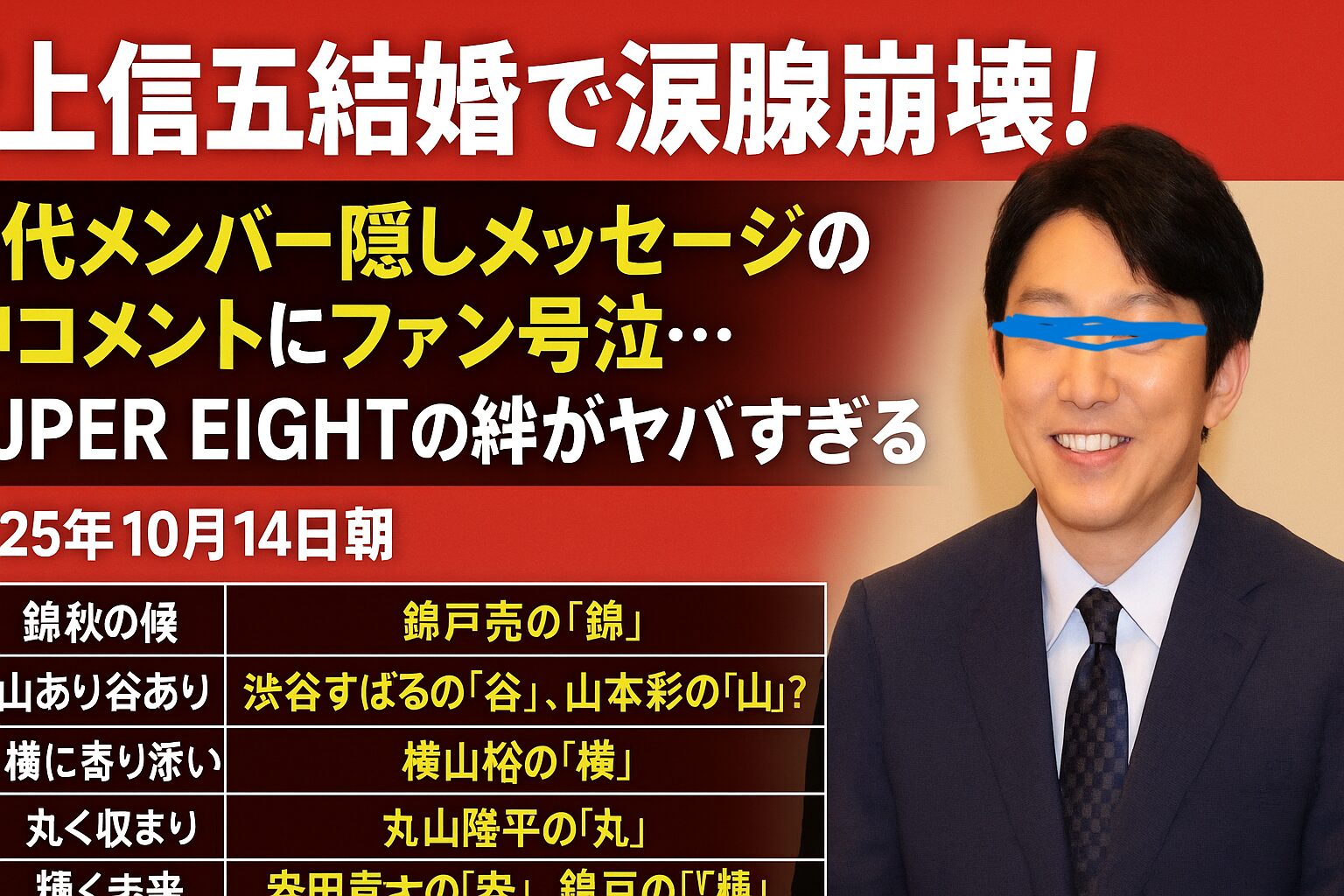 村上信五結婚！？