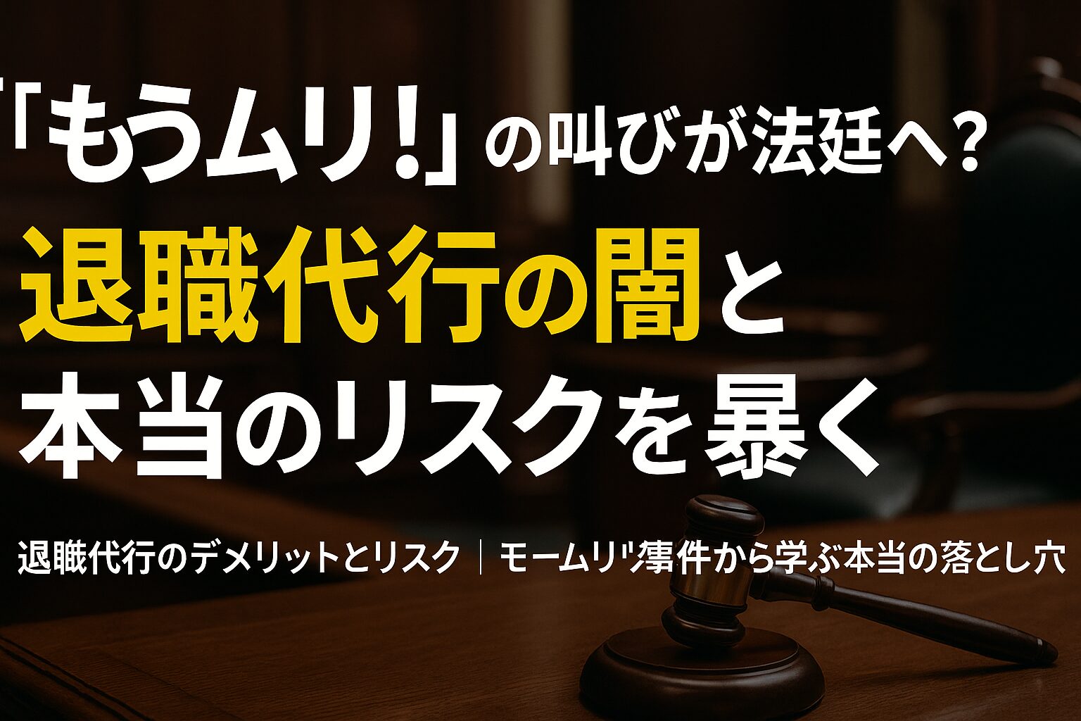 退職代行の闇とは？