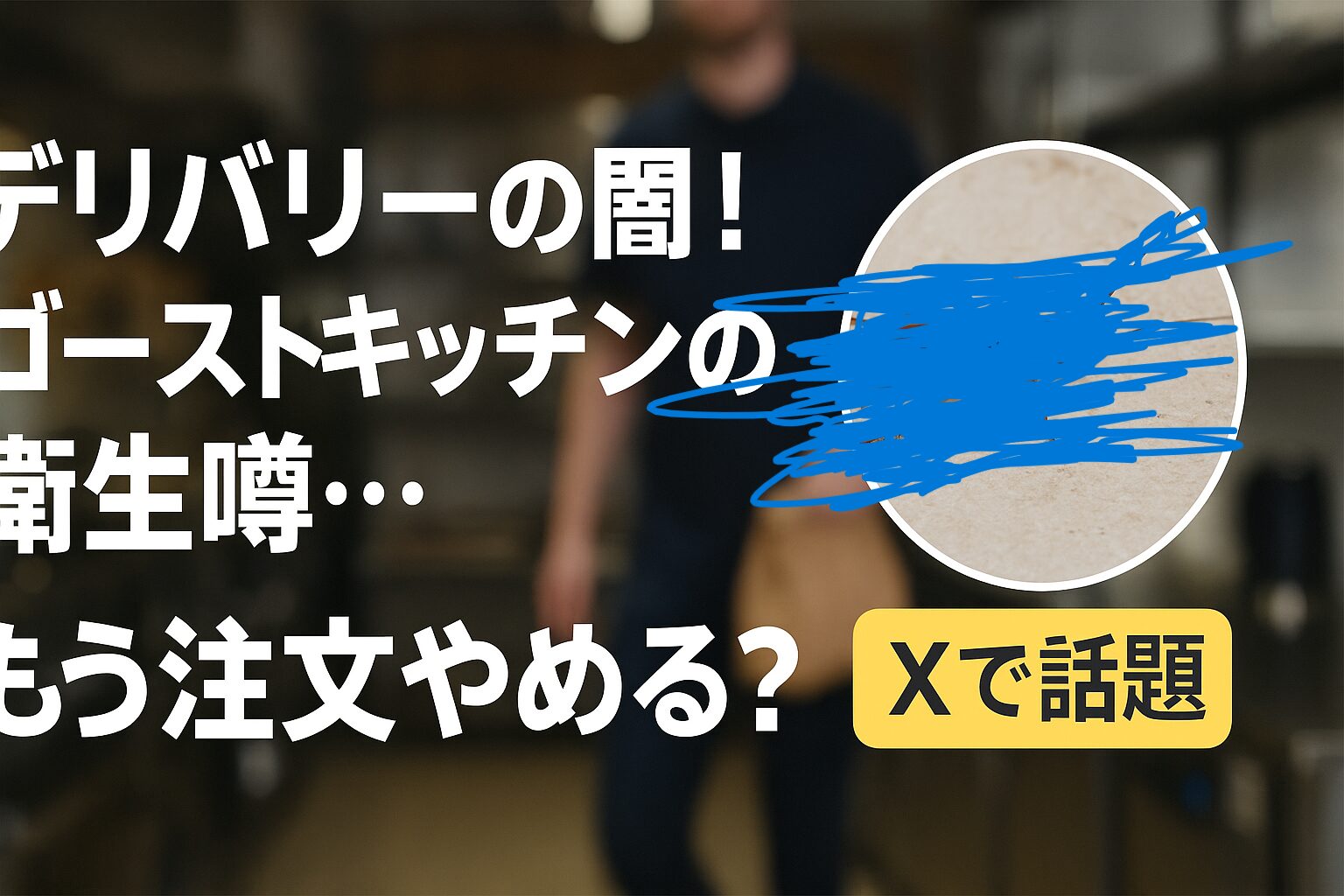 飲食店の実態とは??