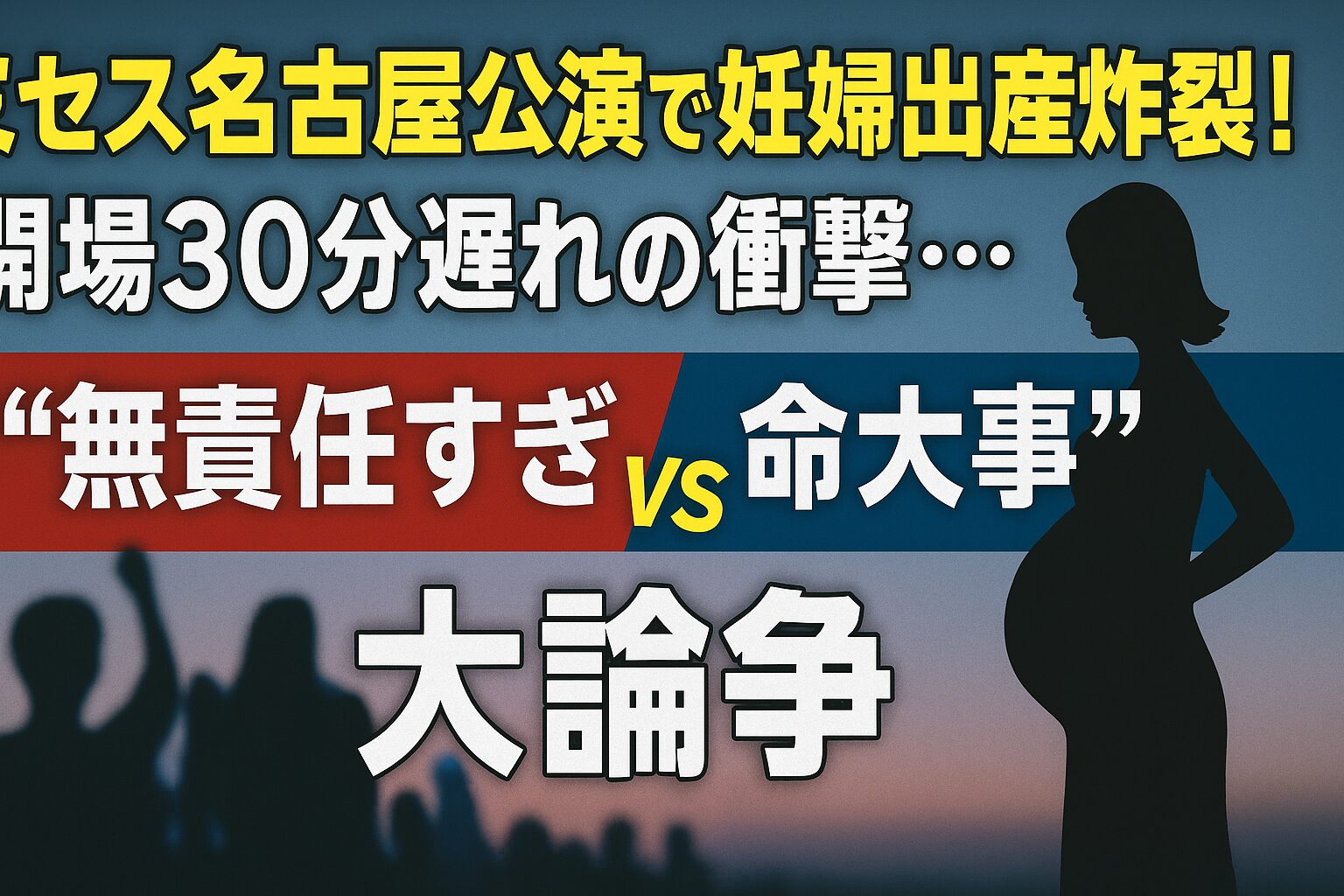 ライブに妊婦!?