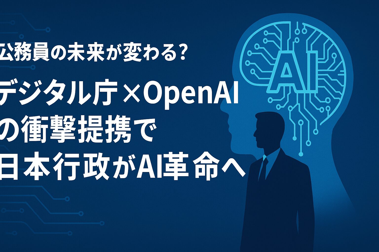 OpenAI×デジタル庁
