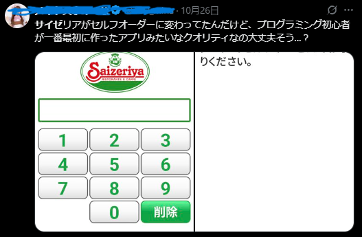 サイゼの注文アプリ