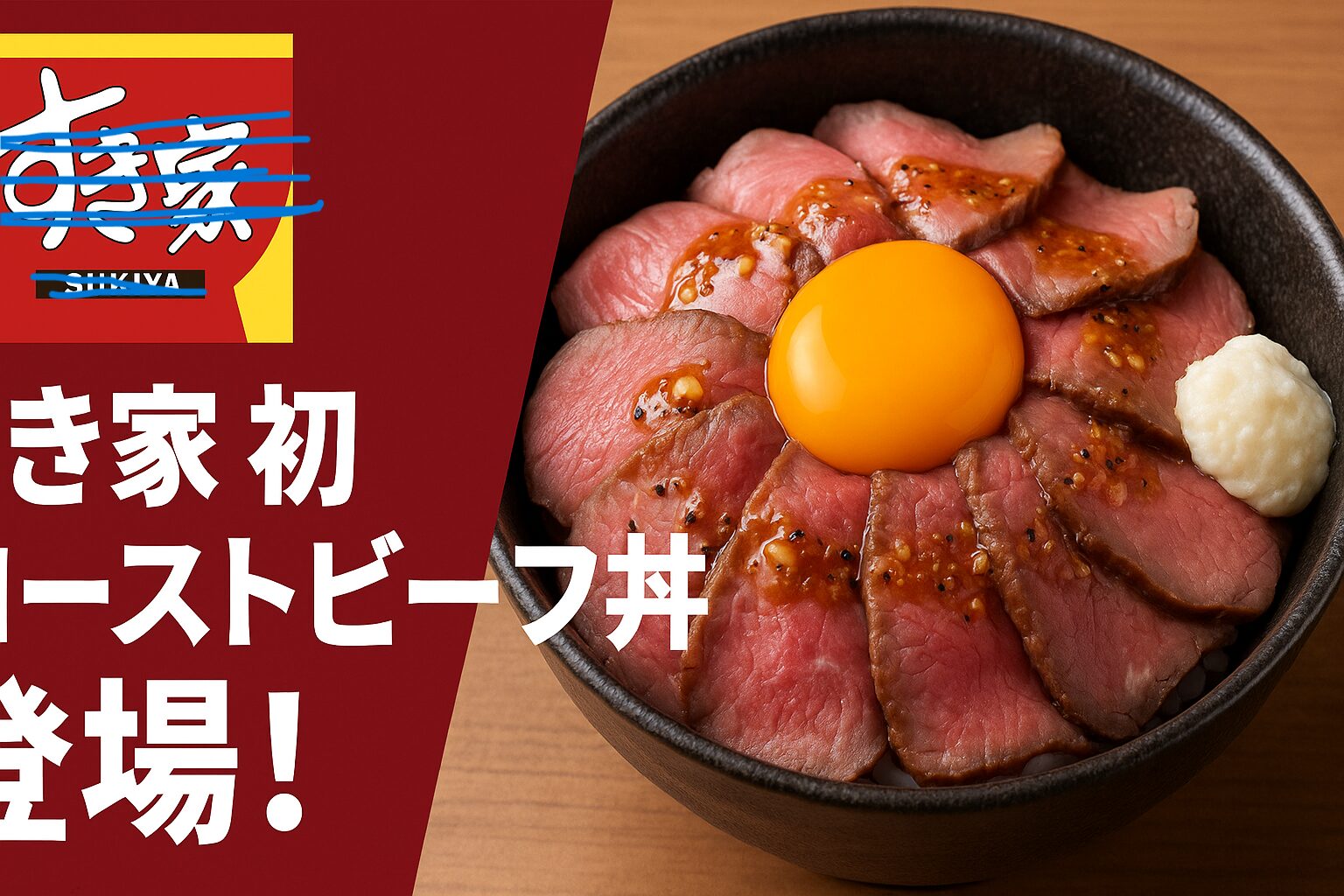 すき家「ローストビーフ丼」発売開始｜価格・サイズ・評判を徹底レビュー | キニッター