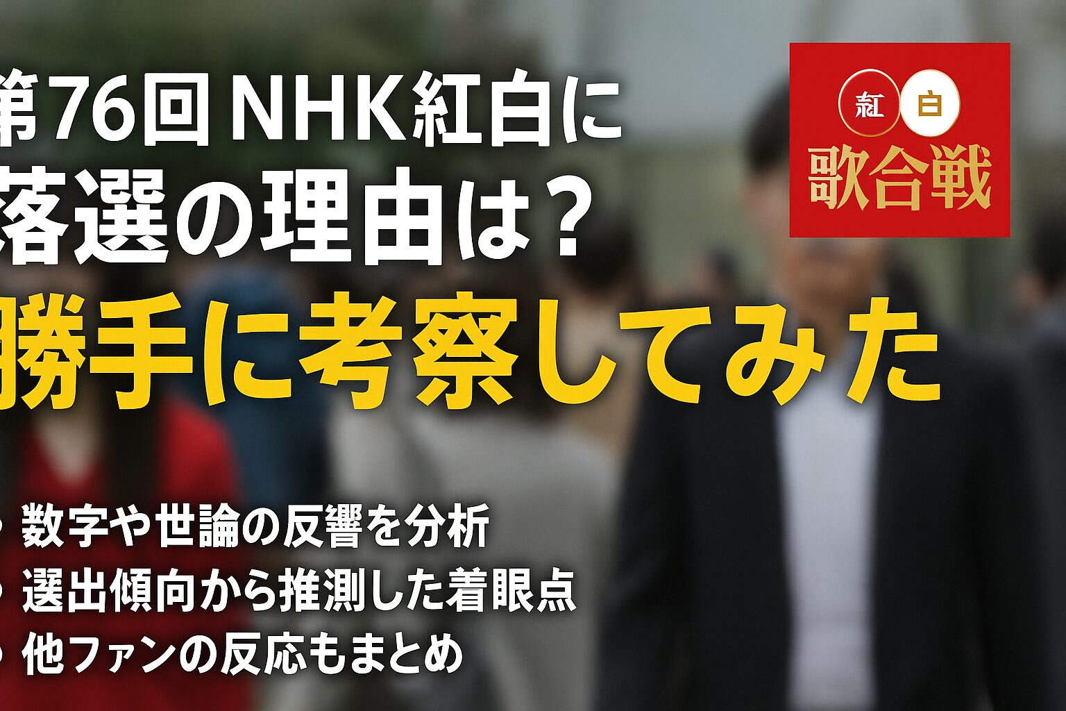 2025年紅白歌合戦アーティストの落選理由を考察