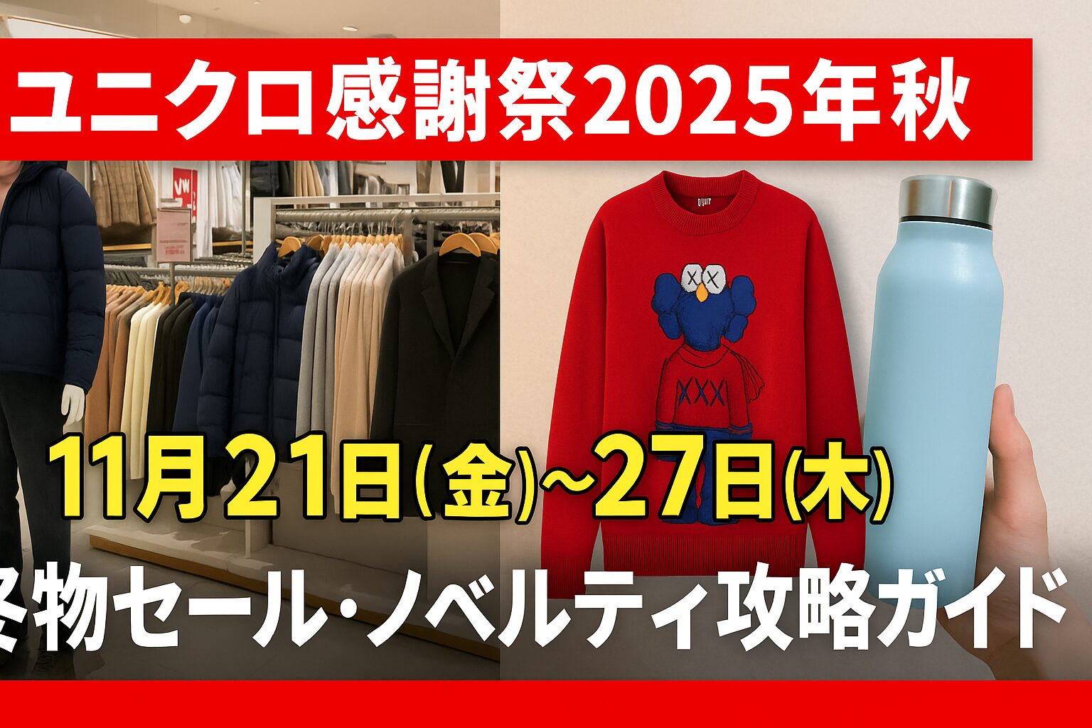 ユニクロ感謝祭2025秋
