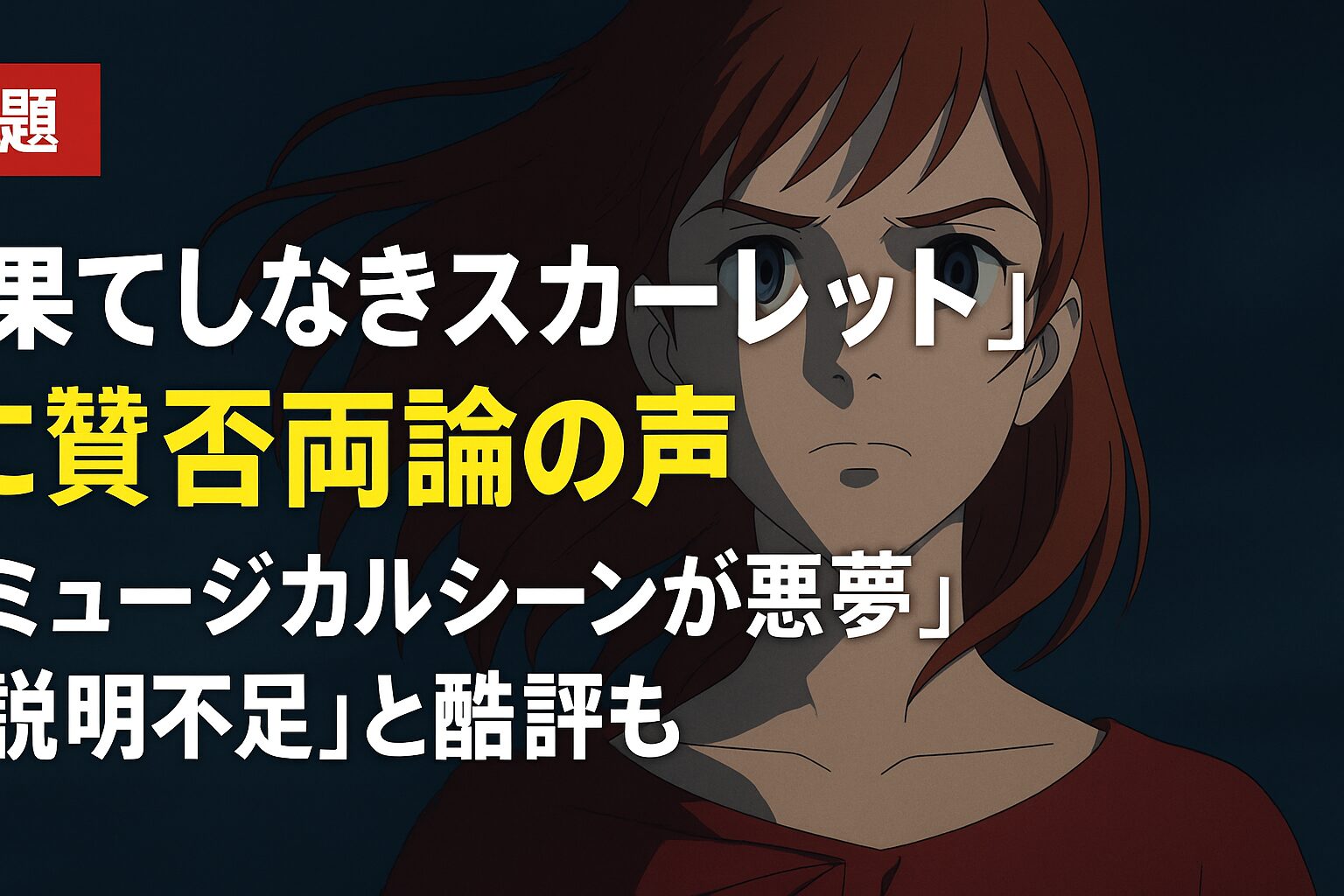 果てしなきスカーレットについて