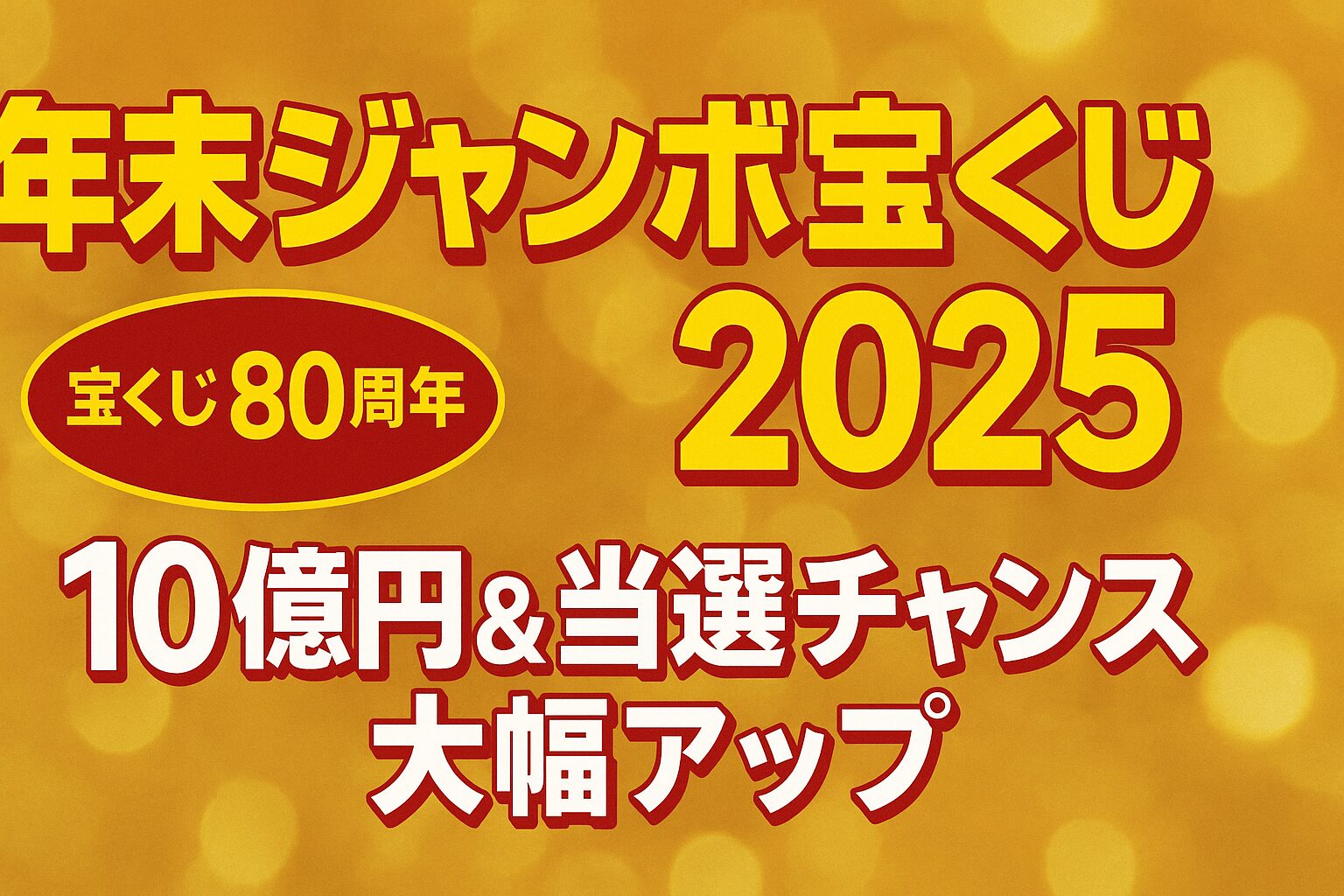買わなきゃ当たらない！！