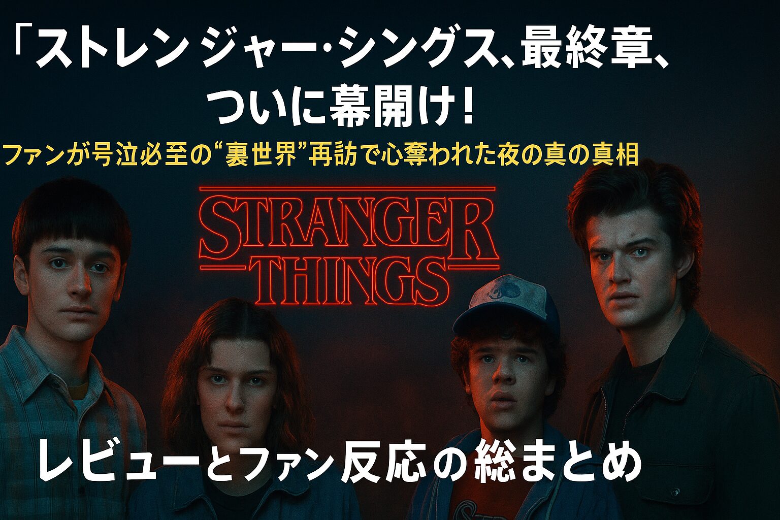 ストレンジャーシングス