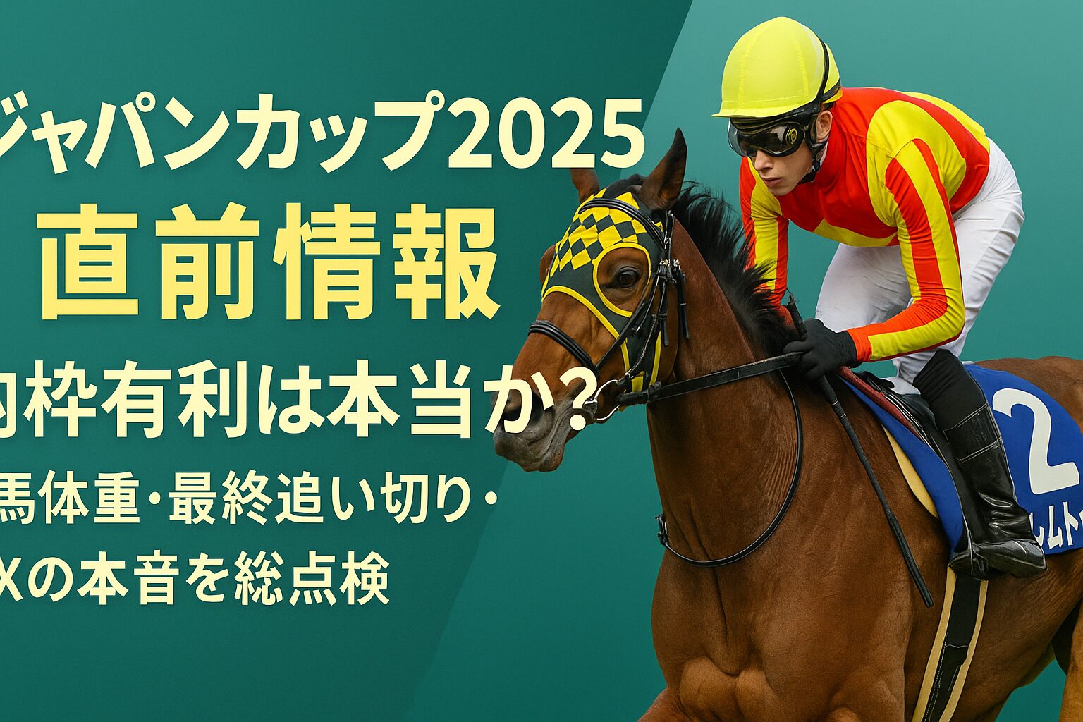 ジャパンカップいよいよ！