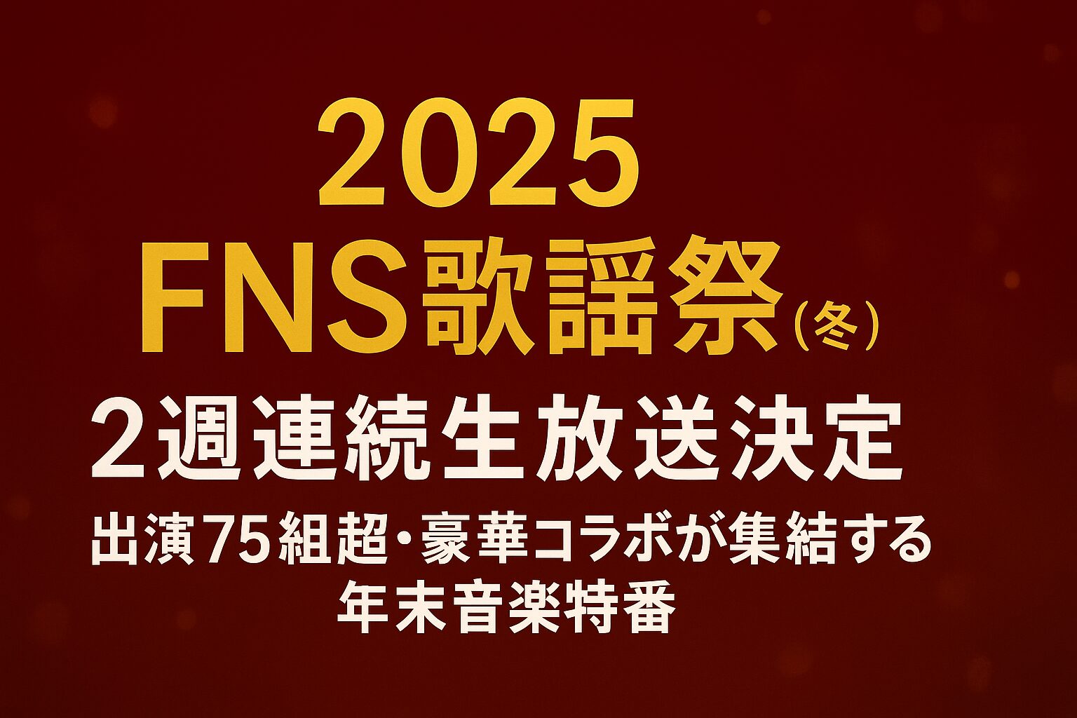 フジテレビのこういう姿勢は好きな時と嫌いな時がある