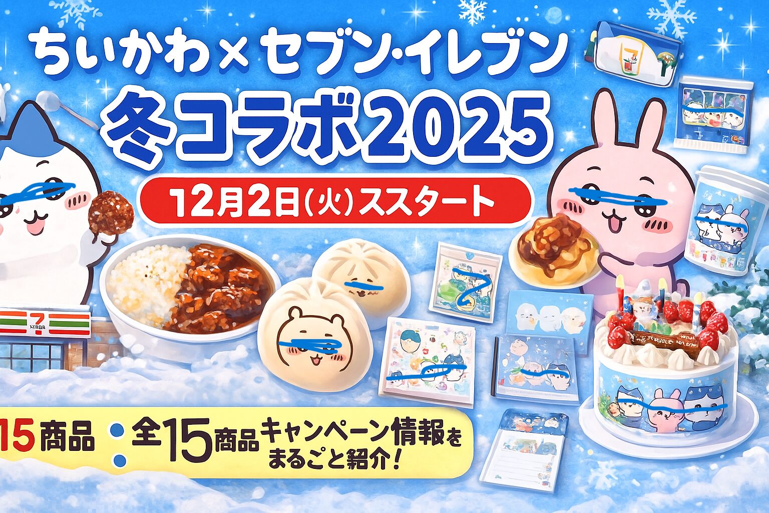 セブン×ちいかわコラボ