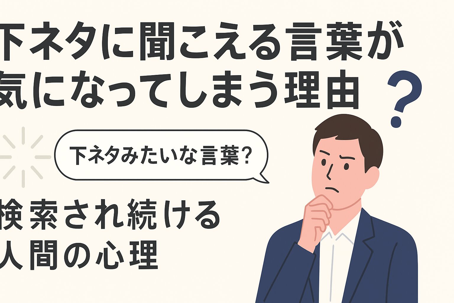 下ネタが気になってしまう理由