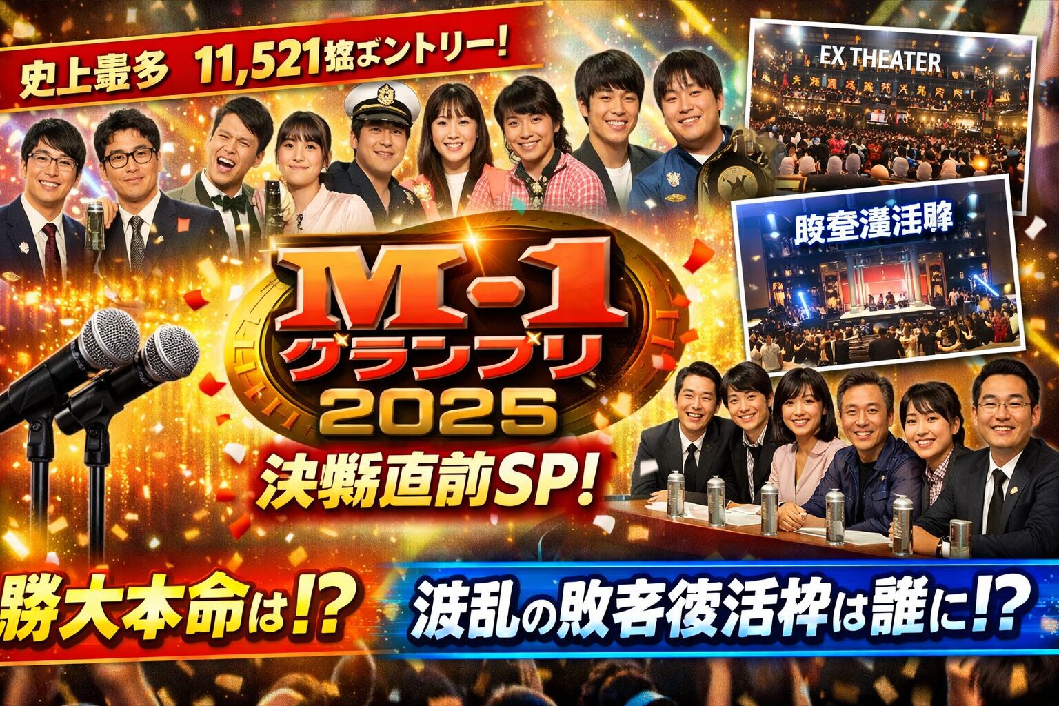 2025年のM1グランプリは誰の手に!?