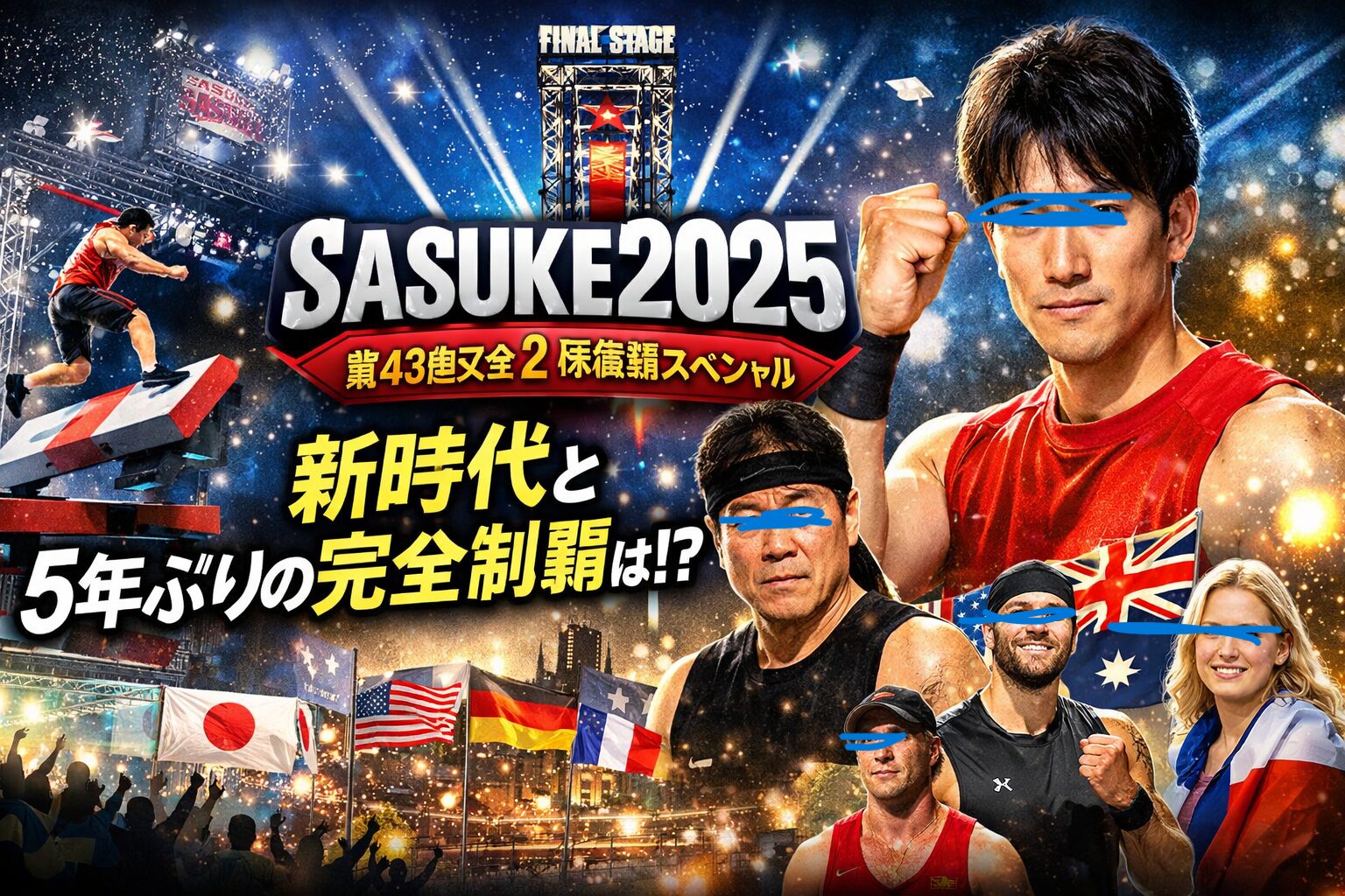 SASUKE2025完全制覇なるか!?