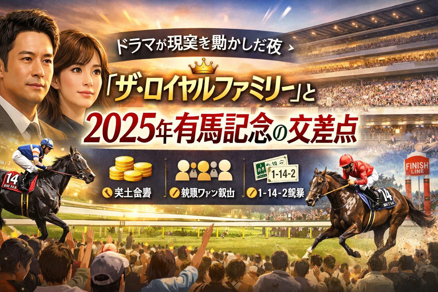 ロイヤルファミリーの影響