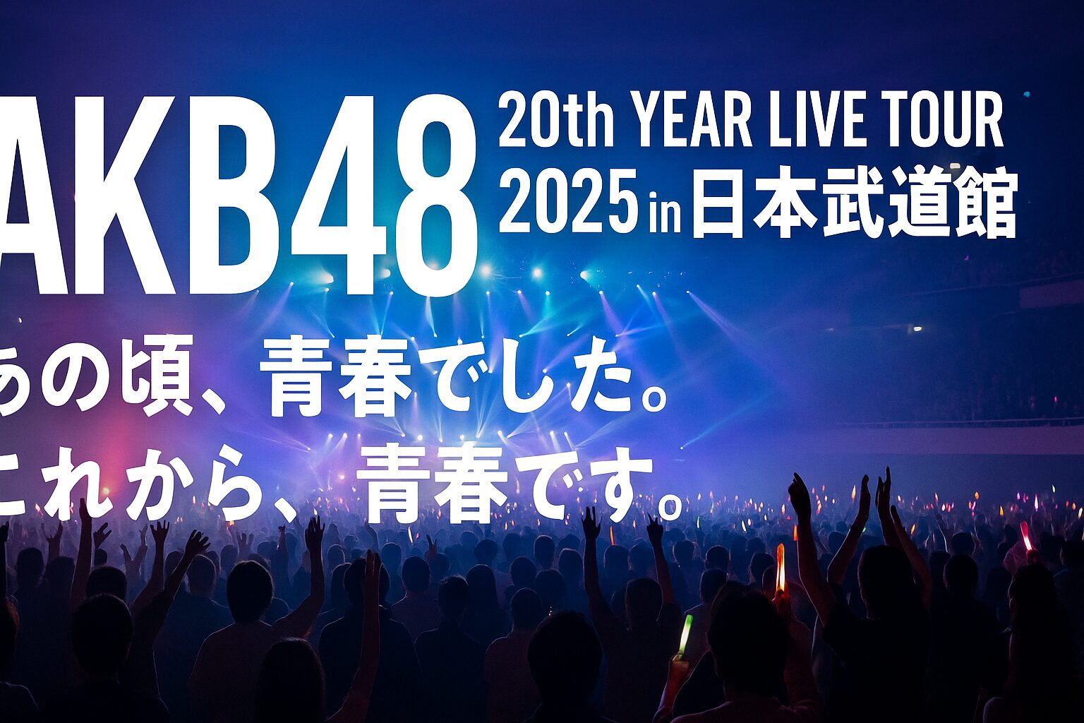 AKB48好きだったので、これは楽しい！