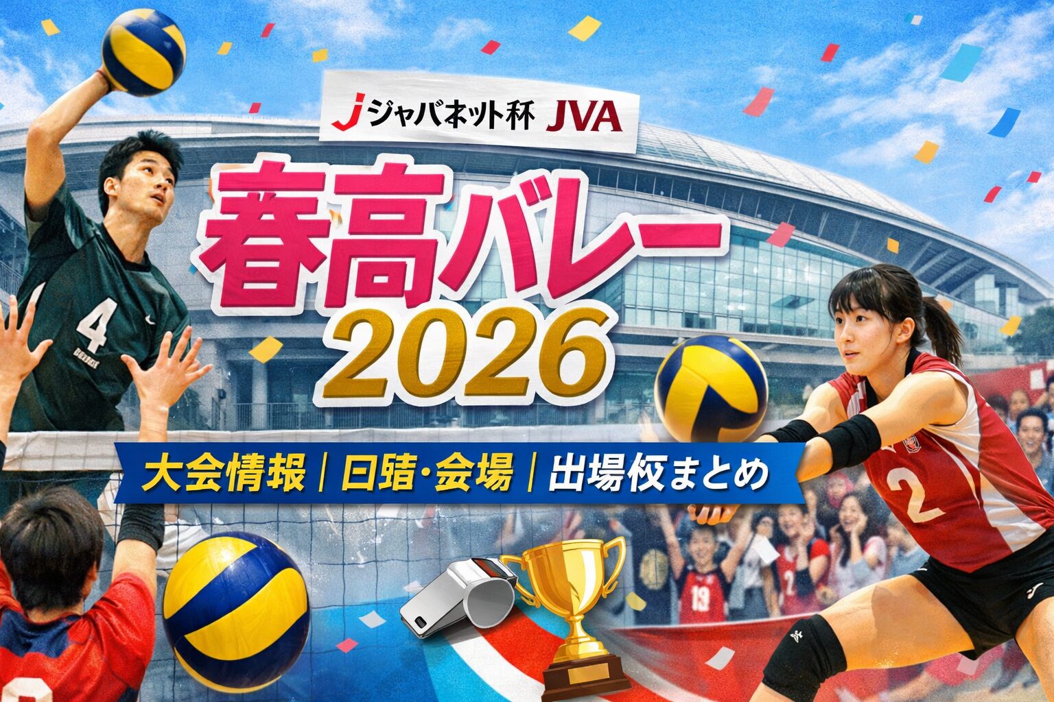 春高バレー2026